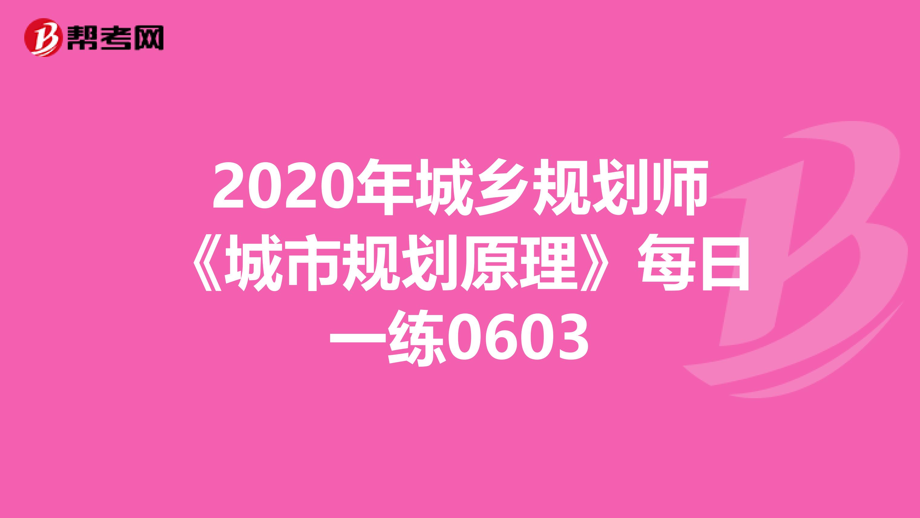 2020年城乡规划师《城市规划原理》每日一练0603