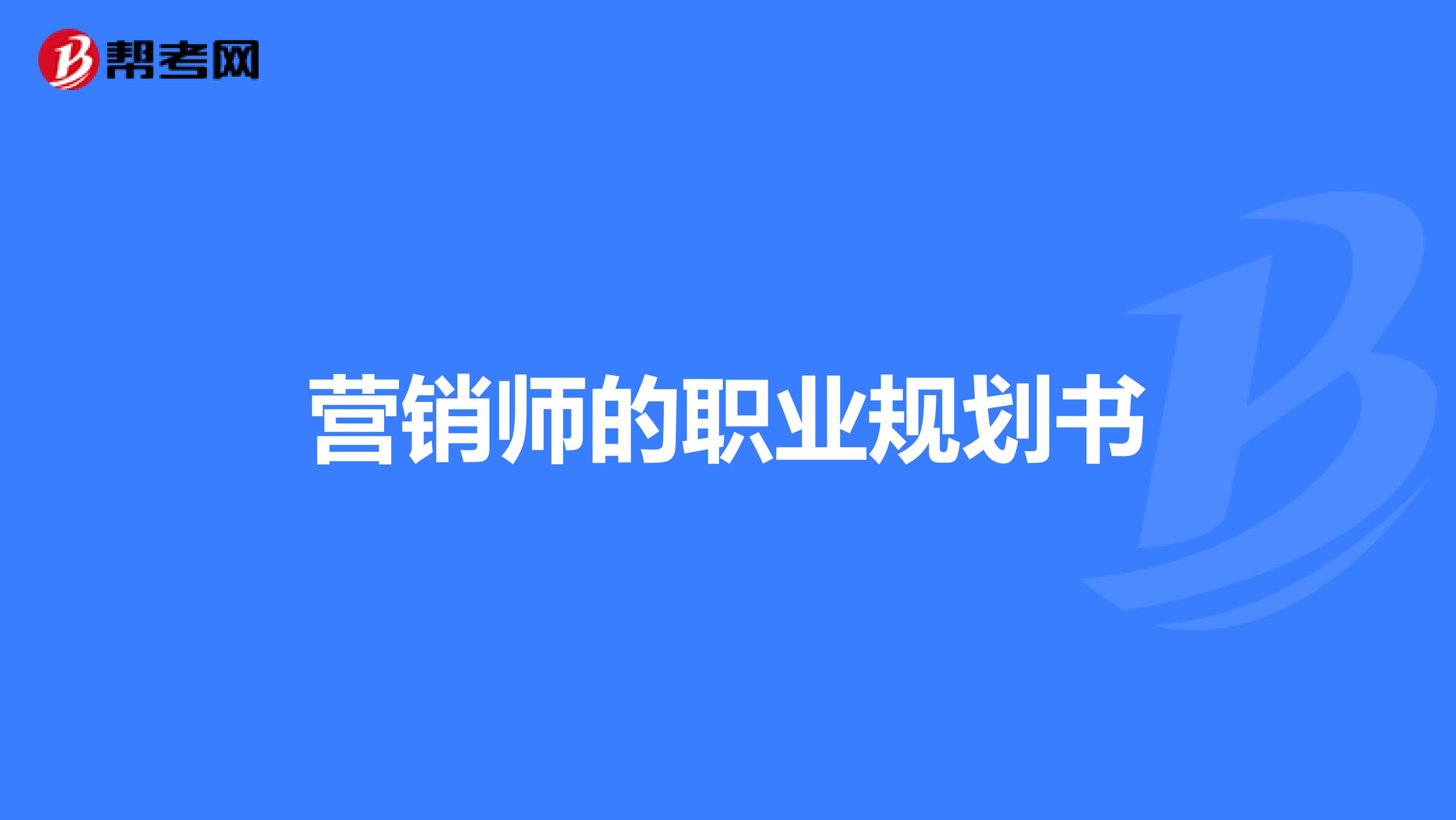 营销师的职业规划书