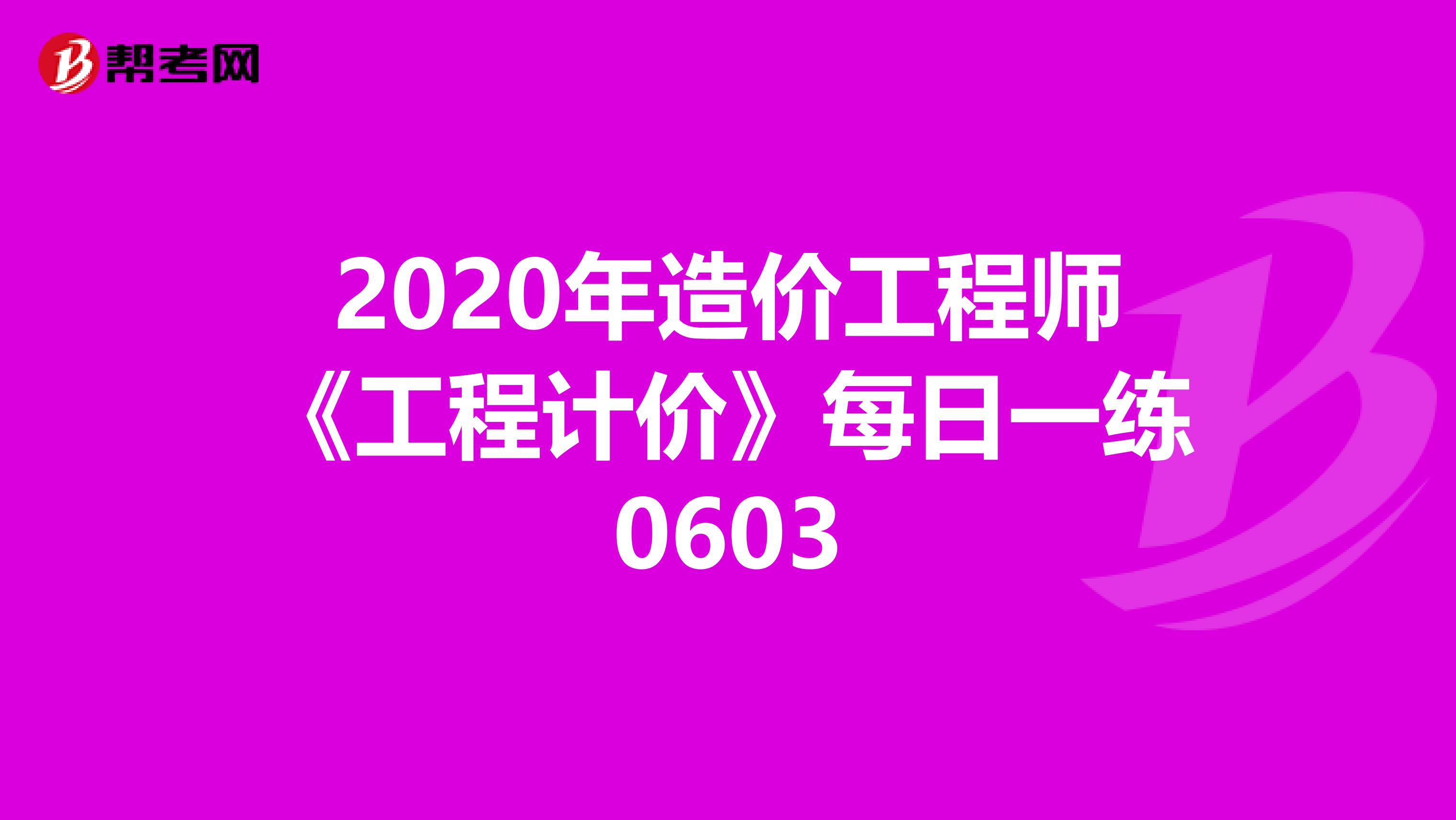 2020年造价工程师《工程计价》每日一练0603