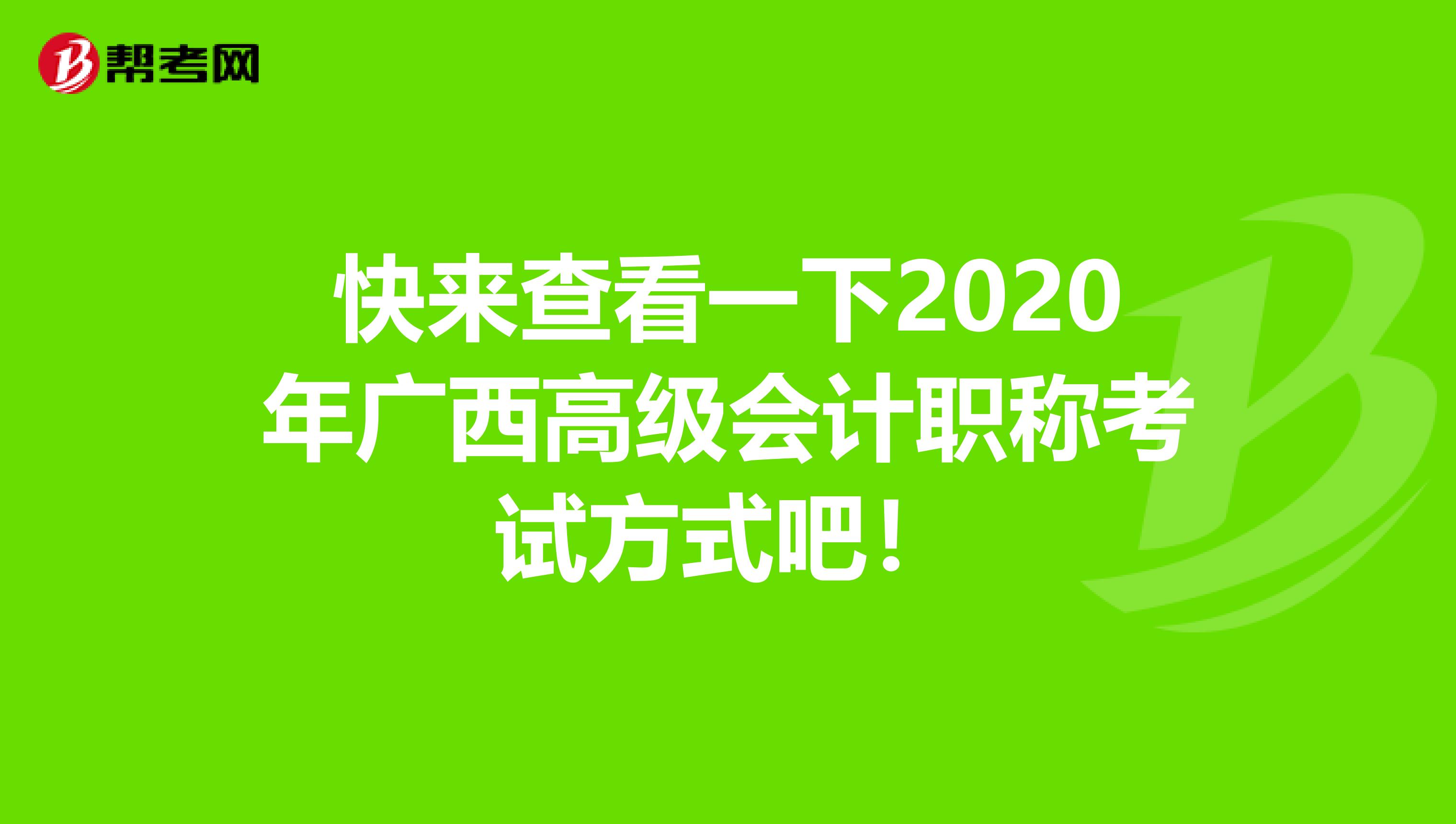 快来查看一下2020年广西高级会计职称考试方式吧！