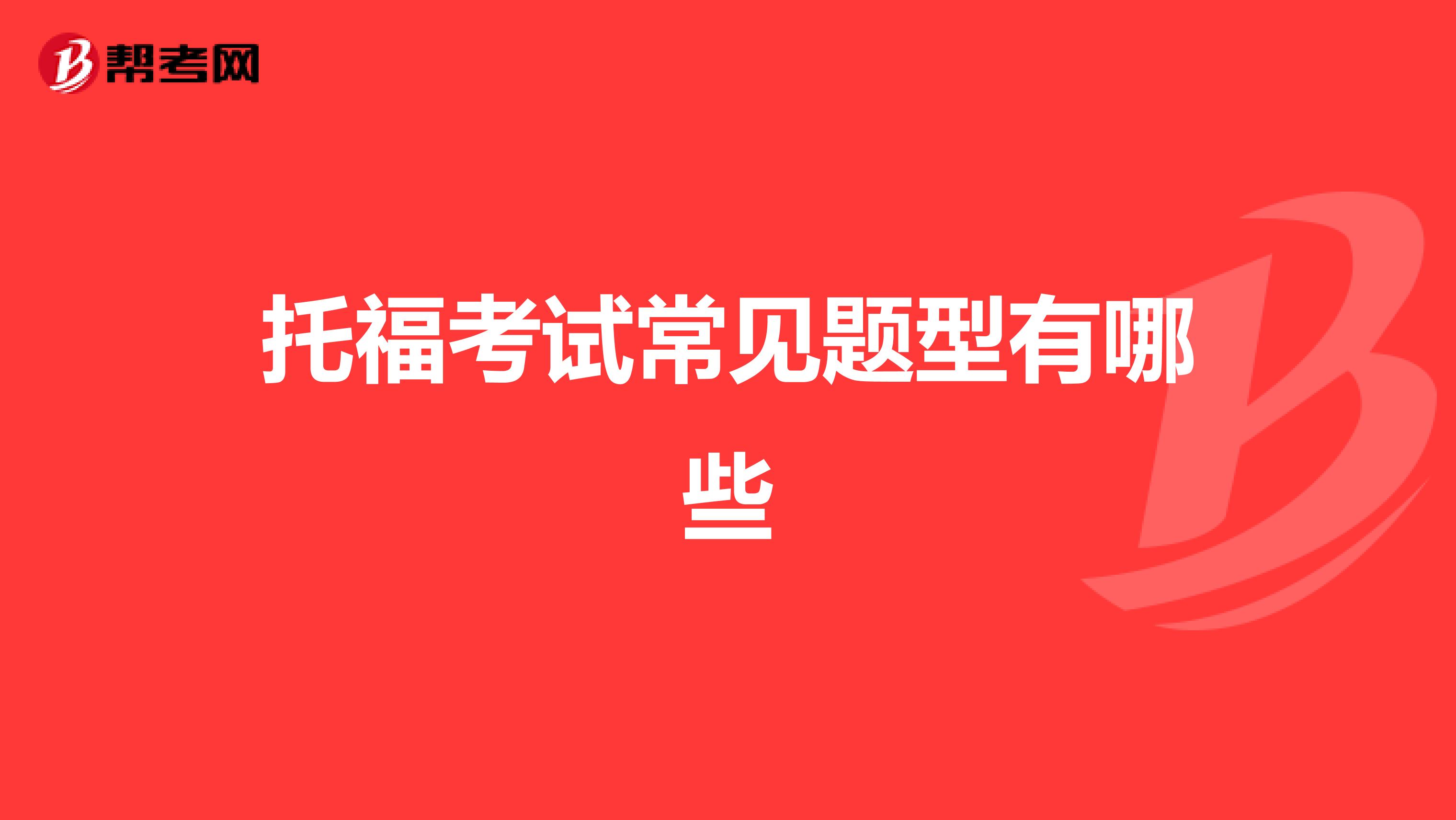 托福考试常见题型有哪些