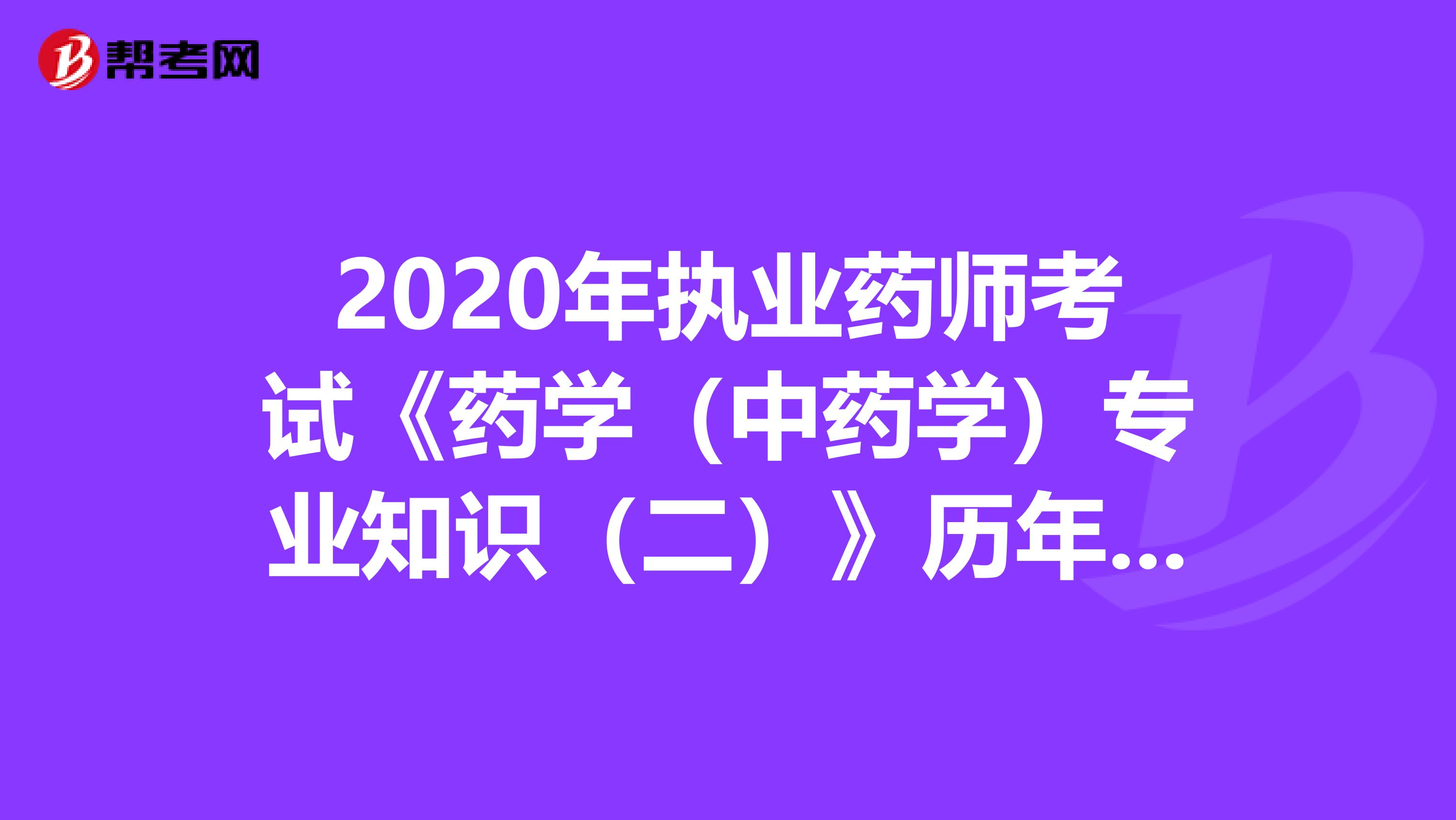 2020年执业药师考试《药学（中药学）专业知识（二）》历年真题精选0603