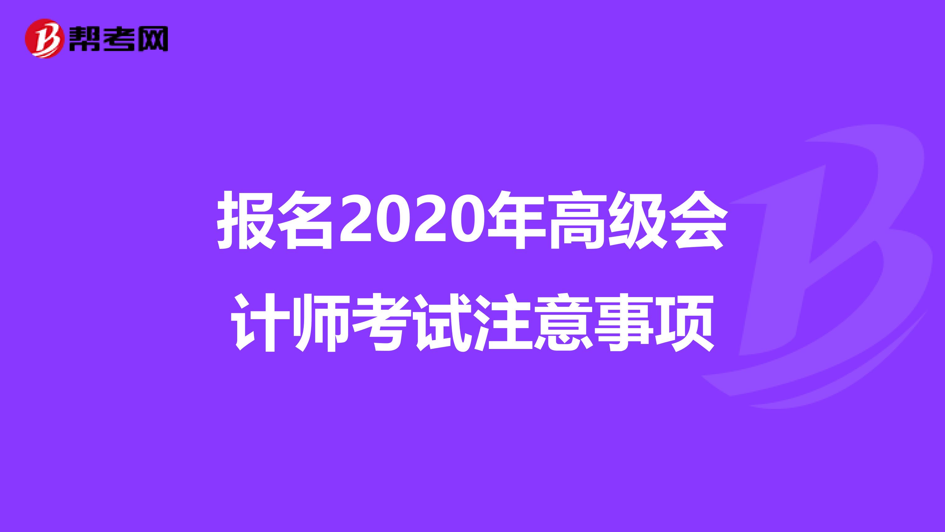 报名2020年高级会计师考试注意事项