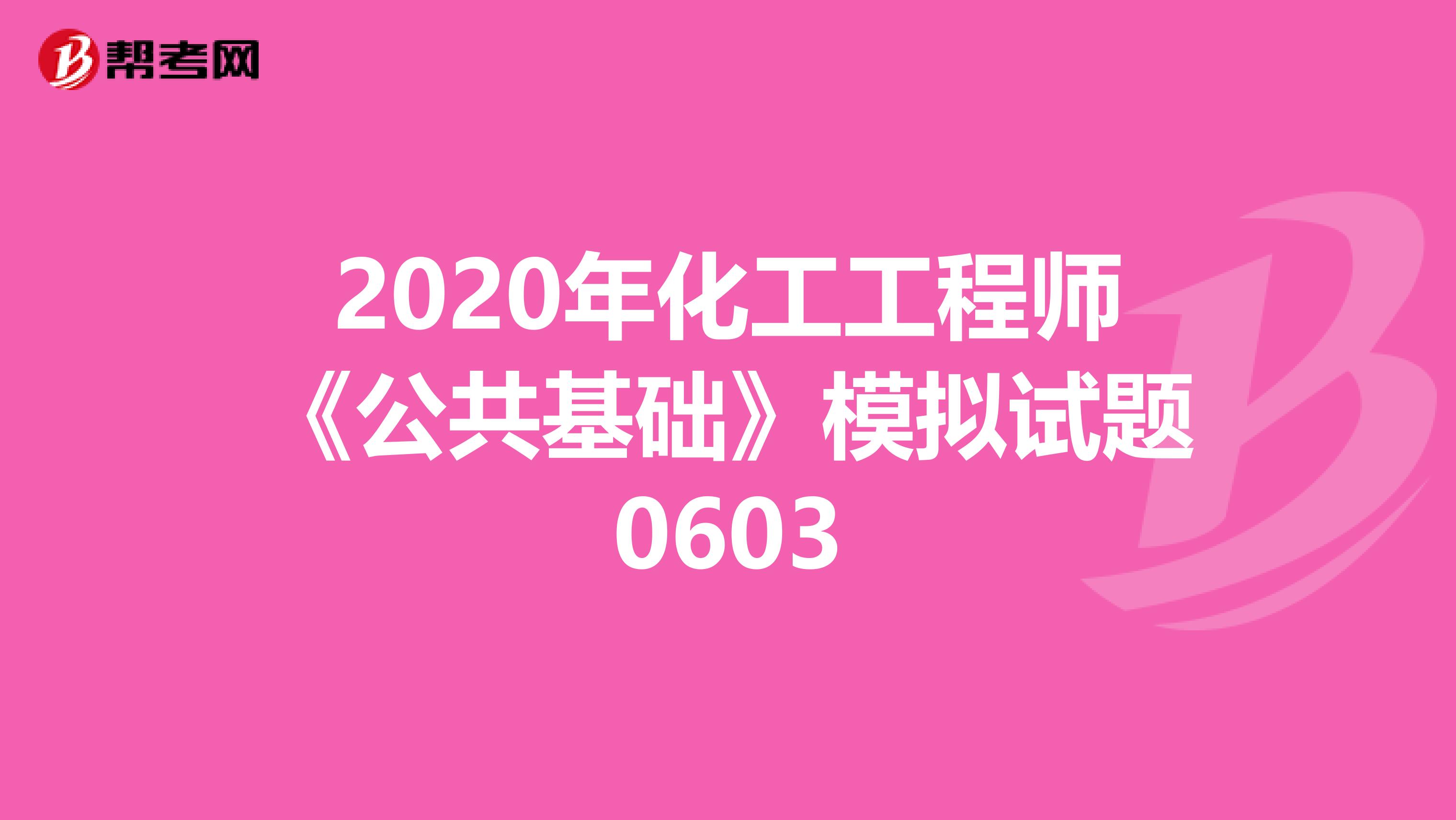 2020年化工工程师《公共基础》模拟试题0603