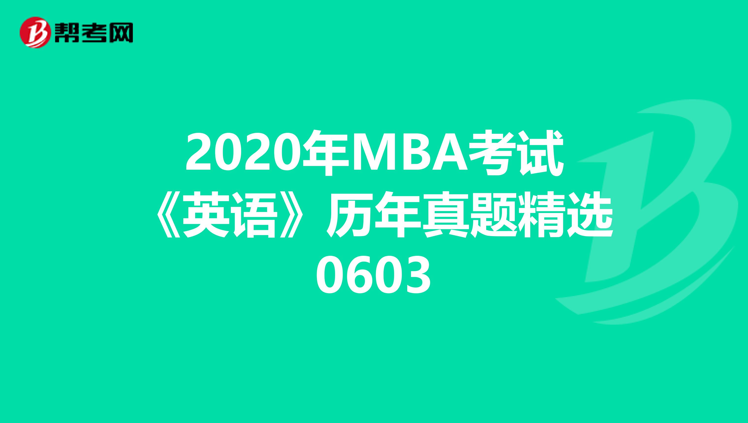 2020年MBA考试《英语》历年真题精选0603