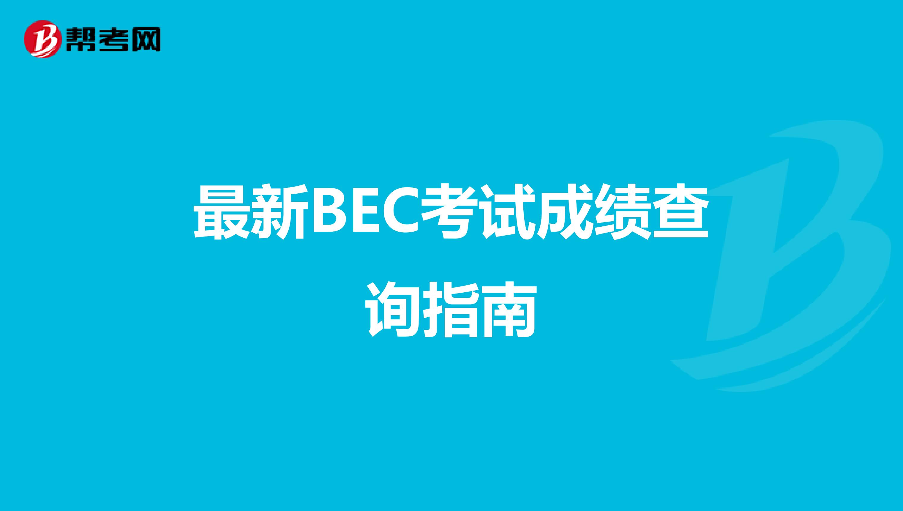 最新BEC考试成绩查询指南