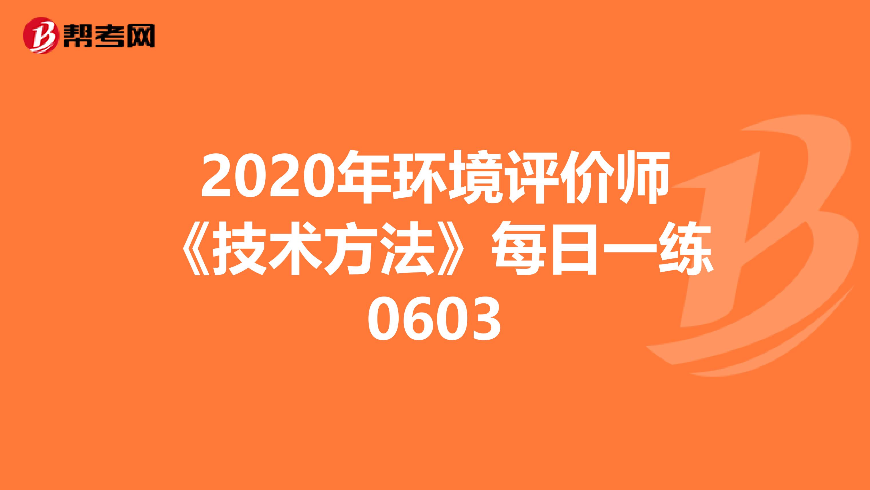 2020年环境评价师《技术方法》每日一练0603