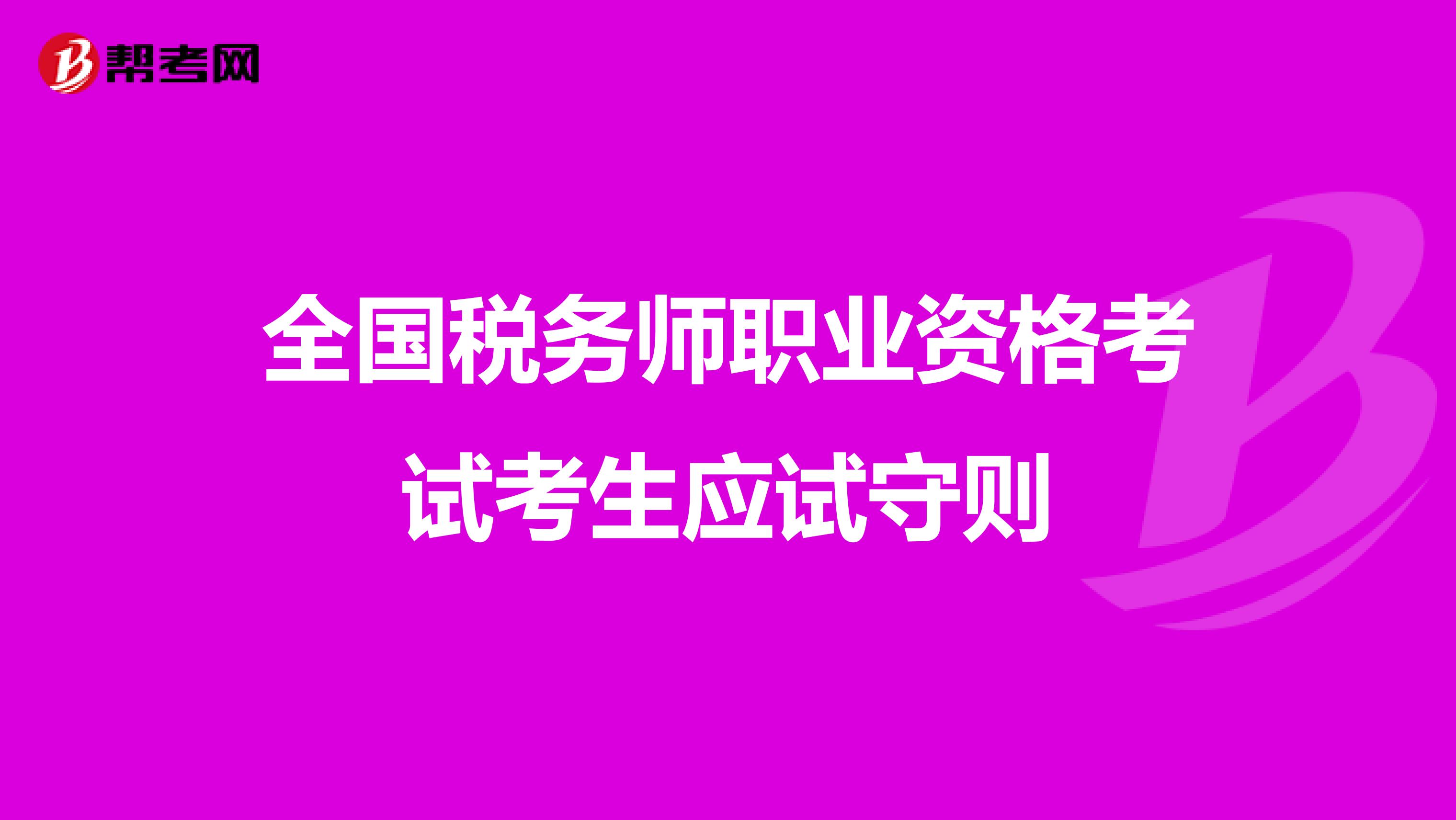 全国税务师职业资格考试考生应试守则