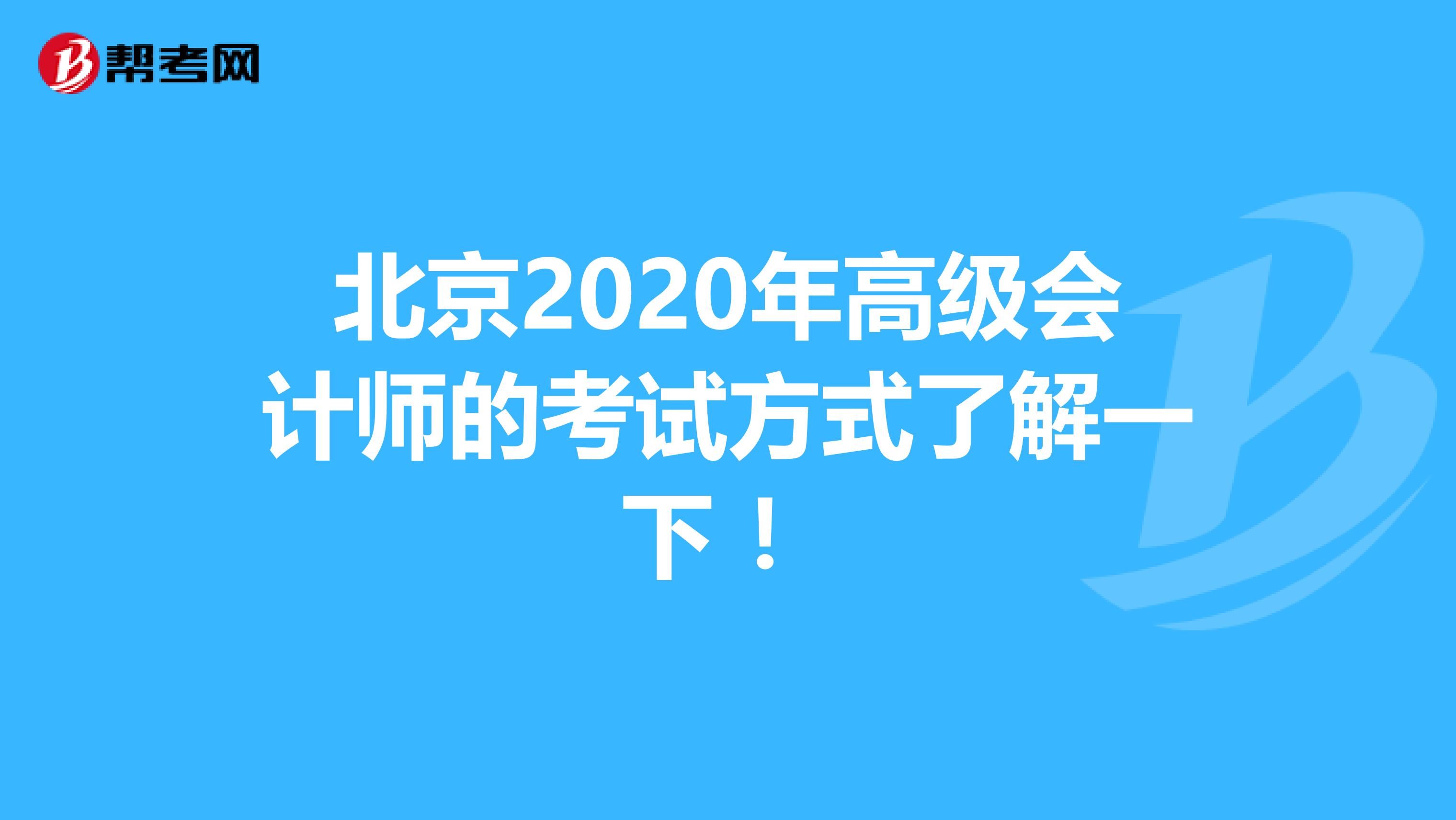 北京2020年高级会计师的考试方式了解一下 ！