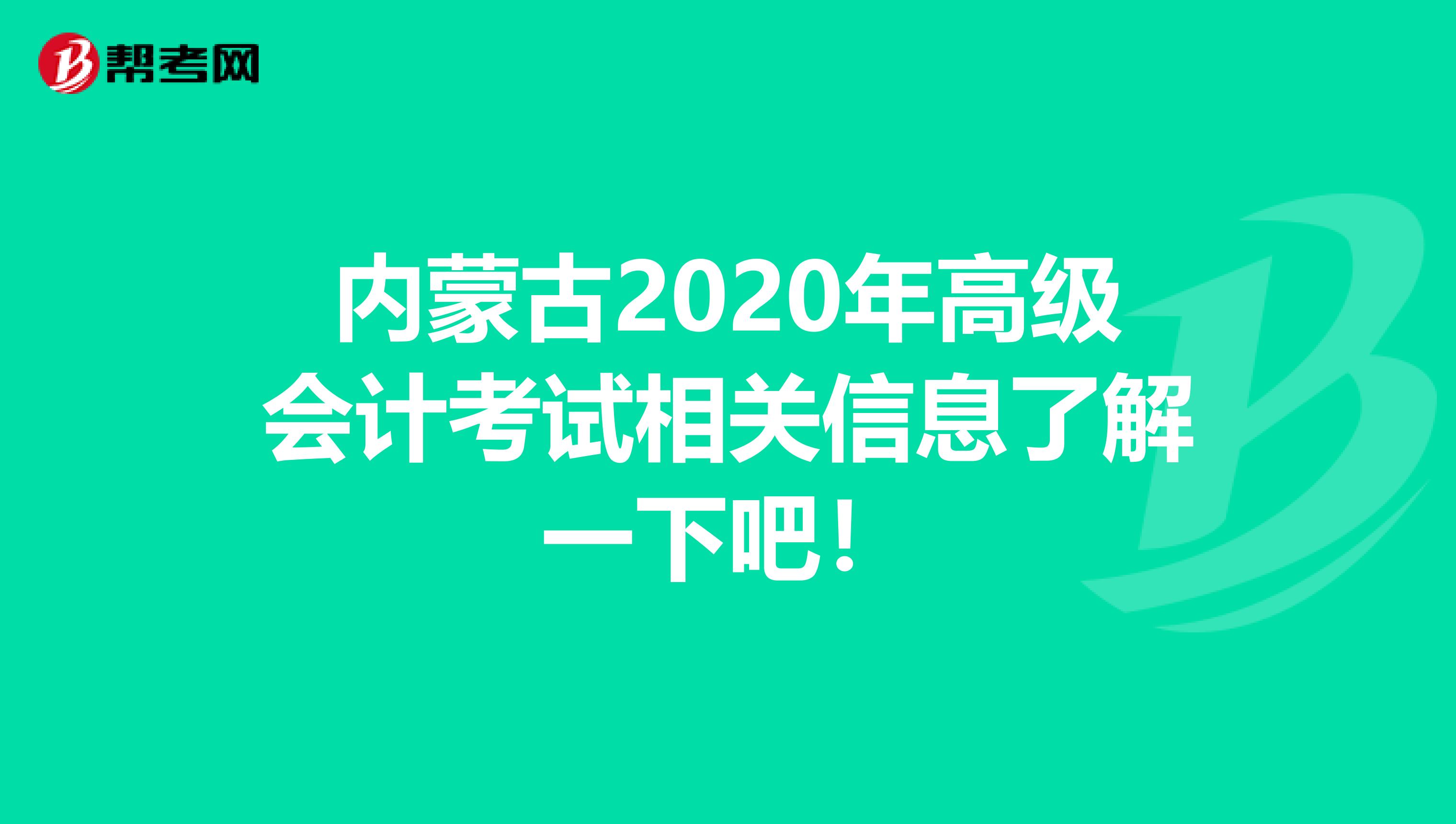 内蒙古2020年高级会计考试相关信息了解一下吧！