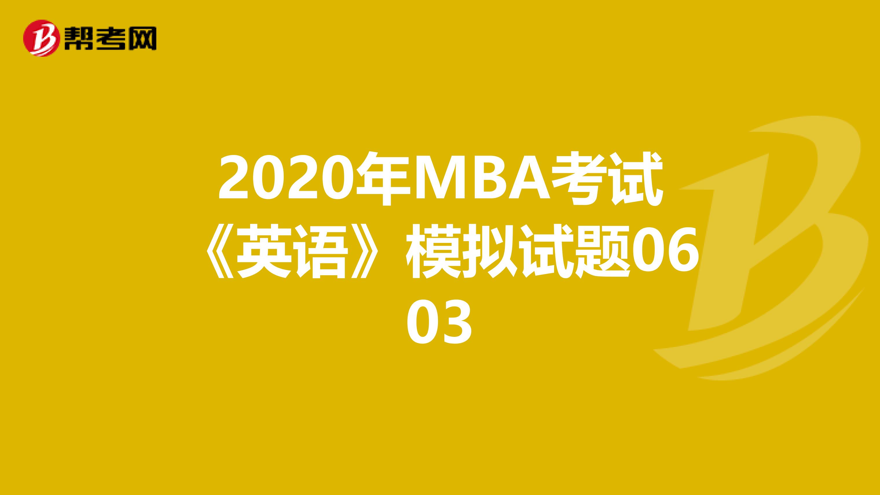 2020年MBA考试《英语》模拟试题0603