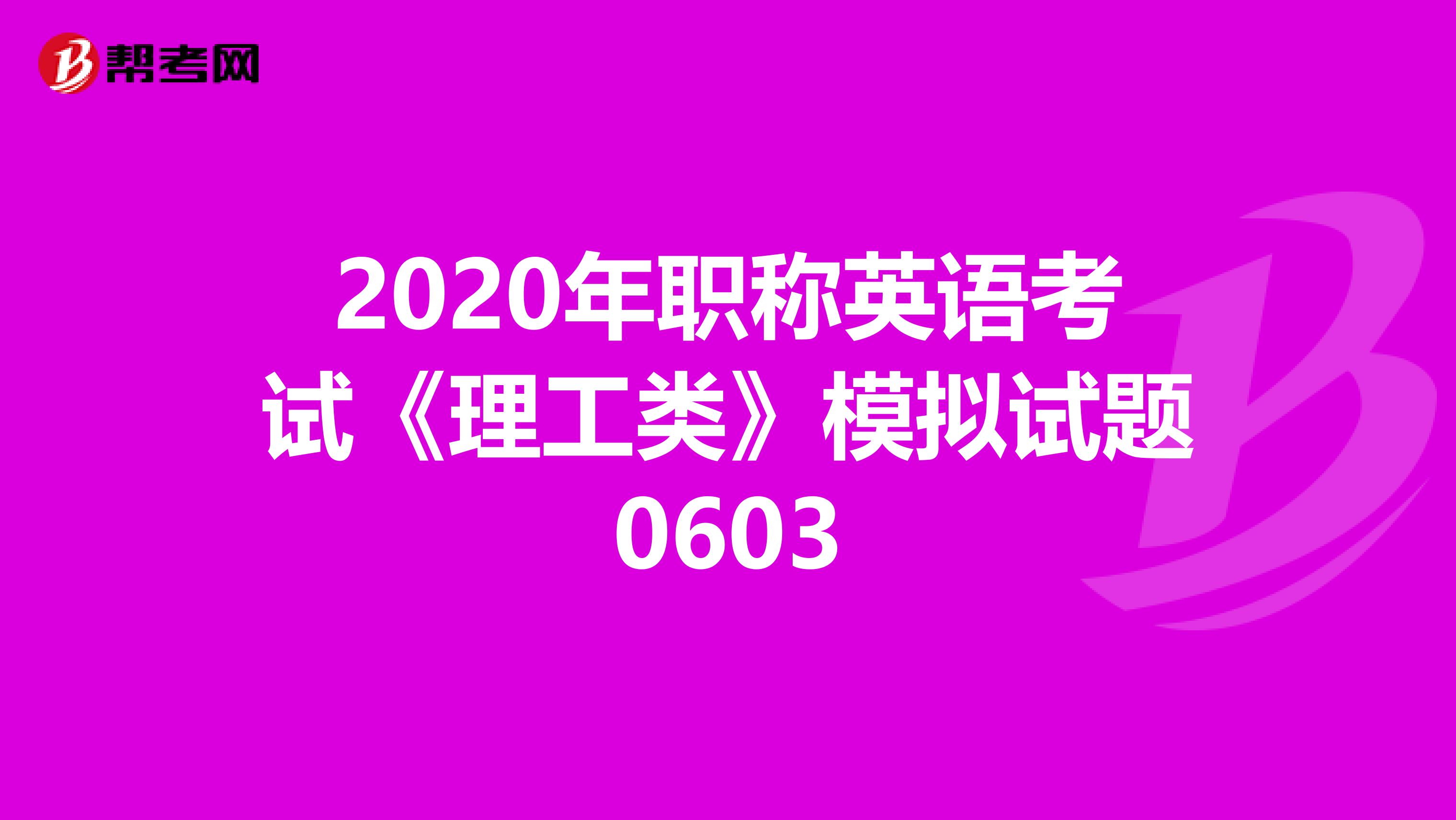 2020年职称英语考试《理工类》模拟试题0603