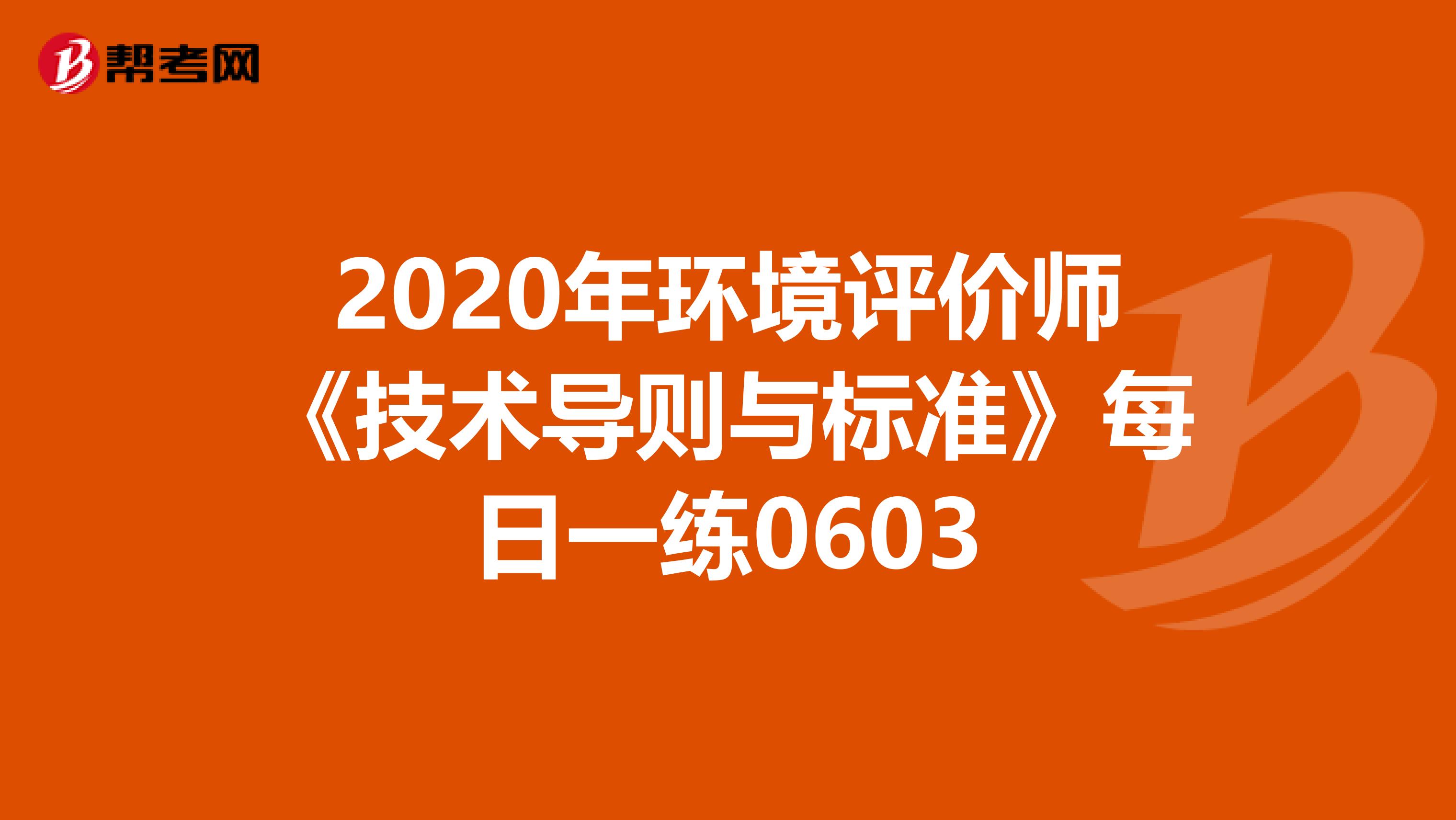2020年环境评价师《技术导则与标准》每日一练0603