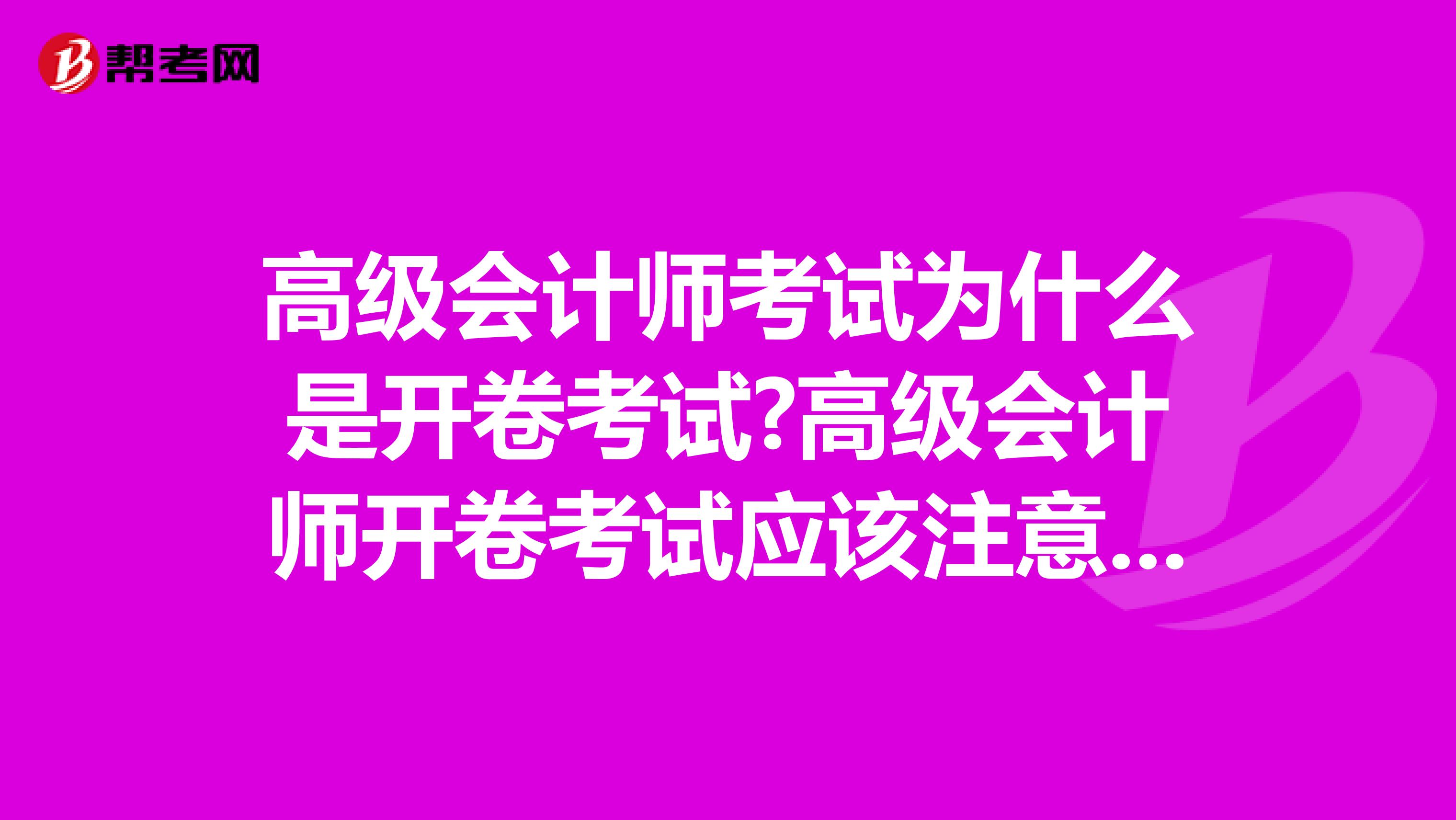 高级会计师考试为什么是开卷考试?高级会计师开卷考试应该注意什么?