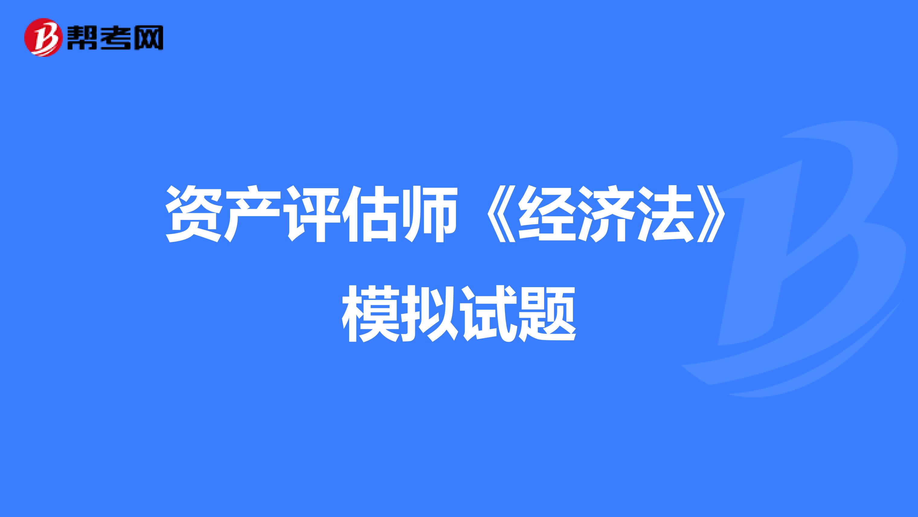 资产评估师《经济法》模拟试题