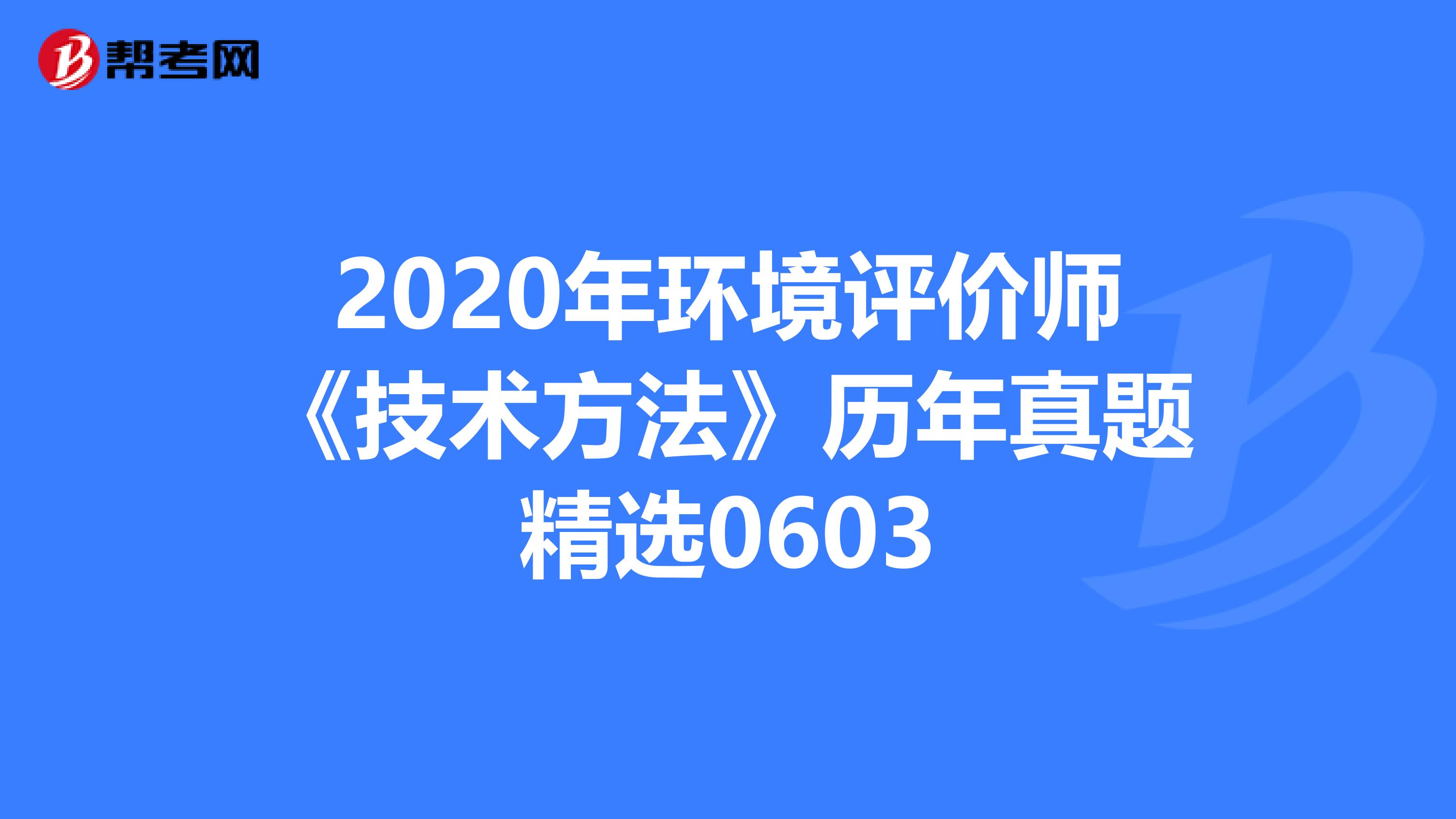 2020年环境评价师《技术方法》历年真题精选0603