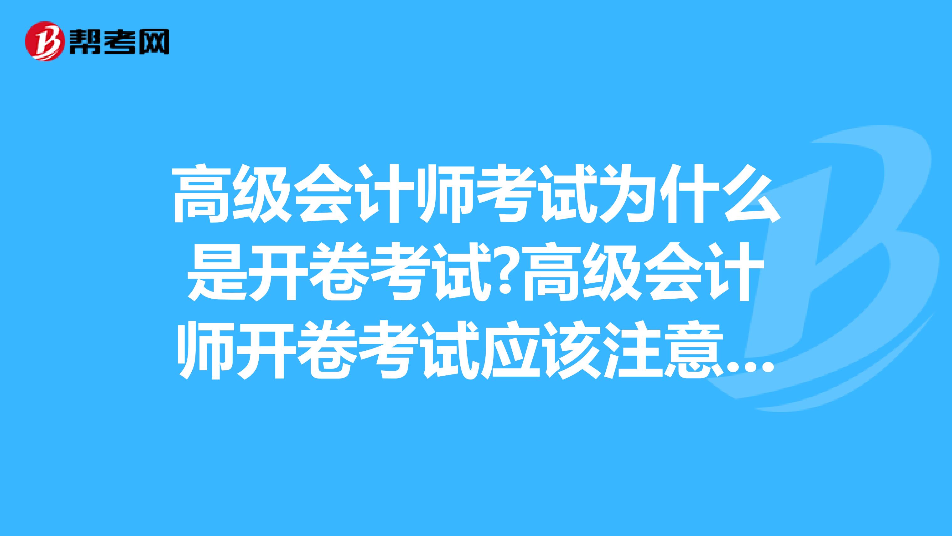 高级会计师考试为什么是开卷考试?高级会计师开卷考试应该注意什么?