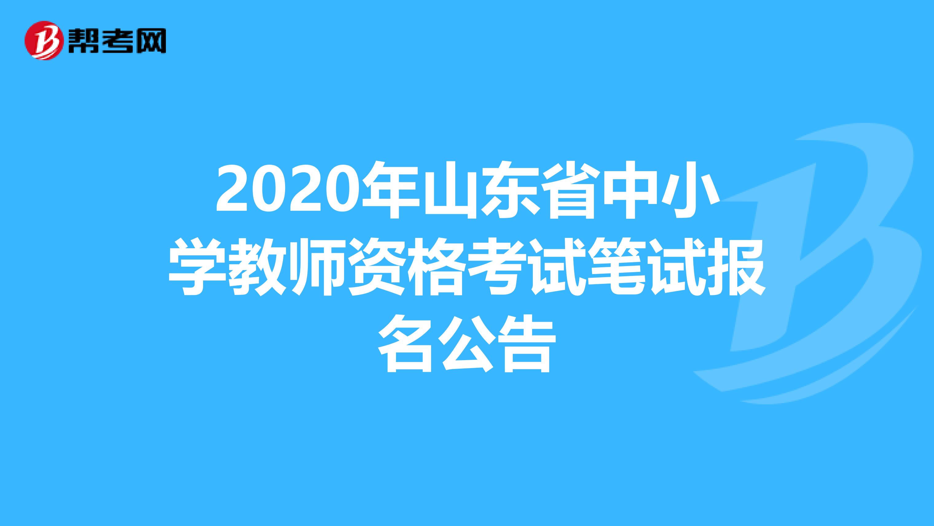 2020年山东省中小学教师资格考试笔试报名公告