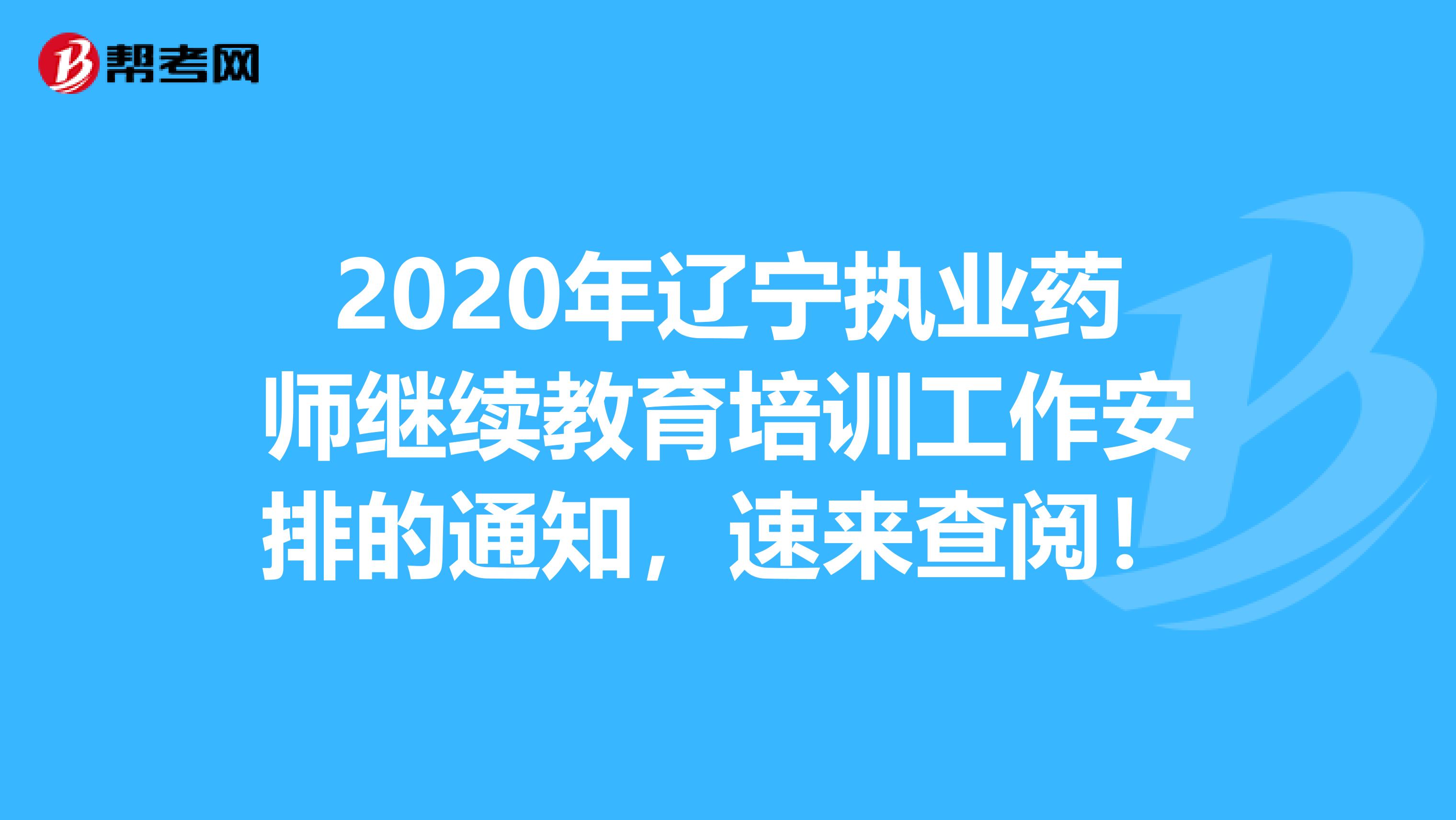 2020年辽宁执业药师继续教育培训工作安排的通知，速来查阅！