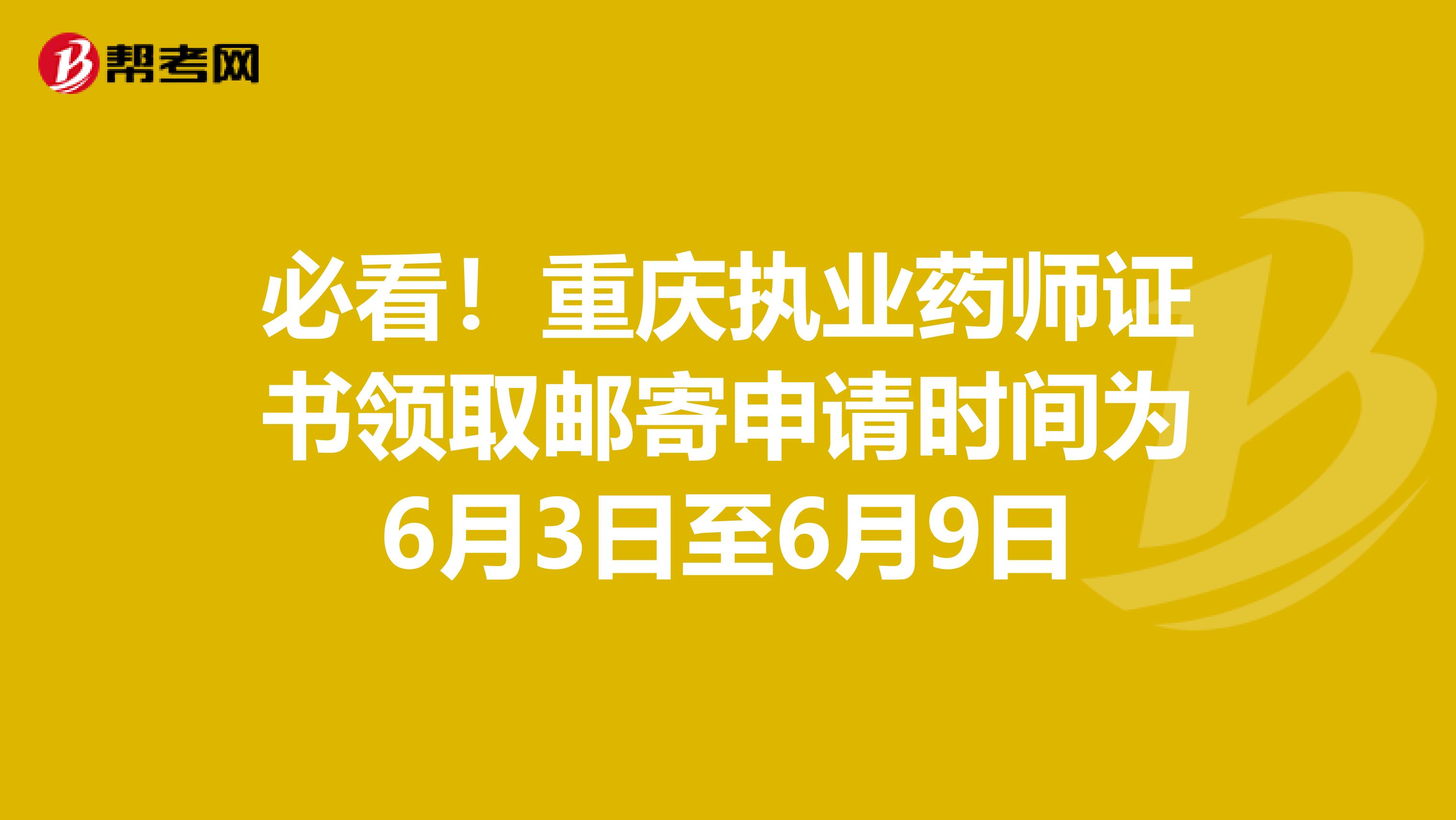 必看！重庆执业药师证书领取邮寄申请时间为6月3日至6月9日