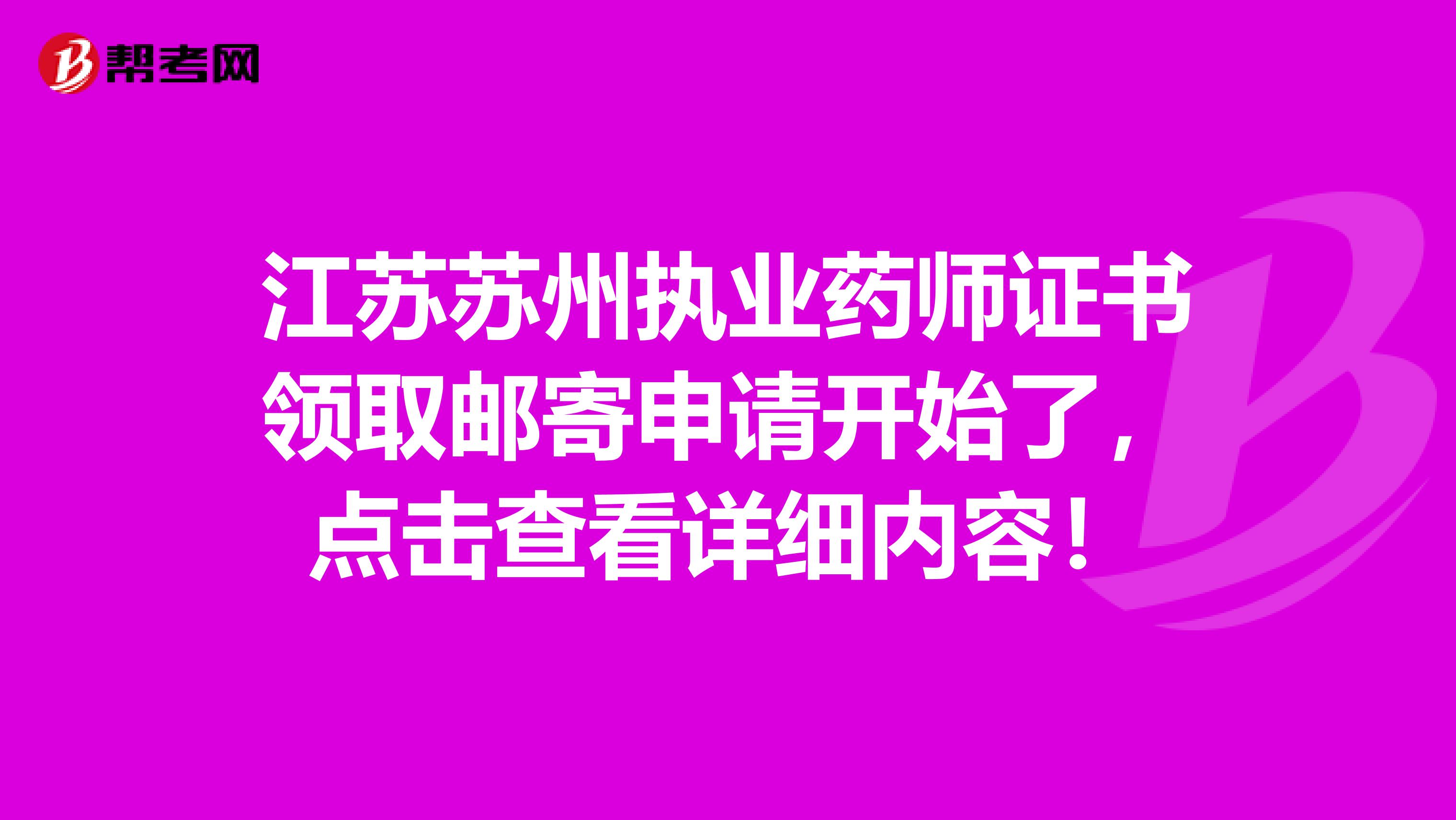 江苏苏州执业药师证书领取邮寄申请开始了，点击查看详细内容！