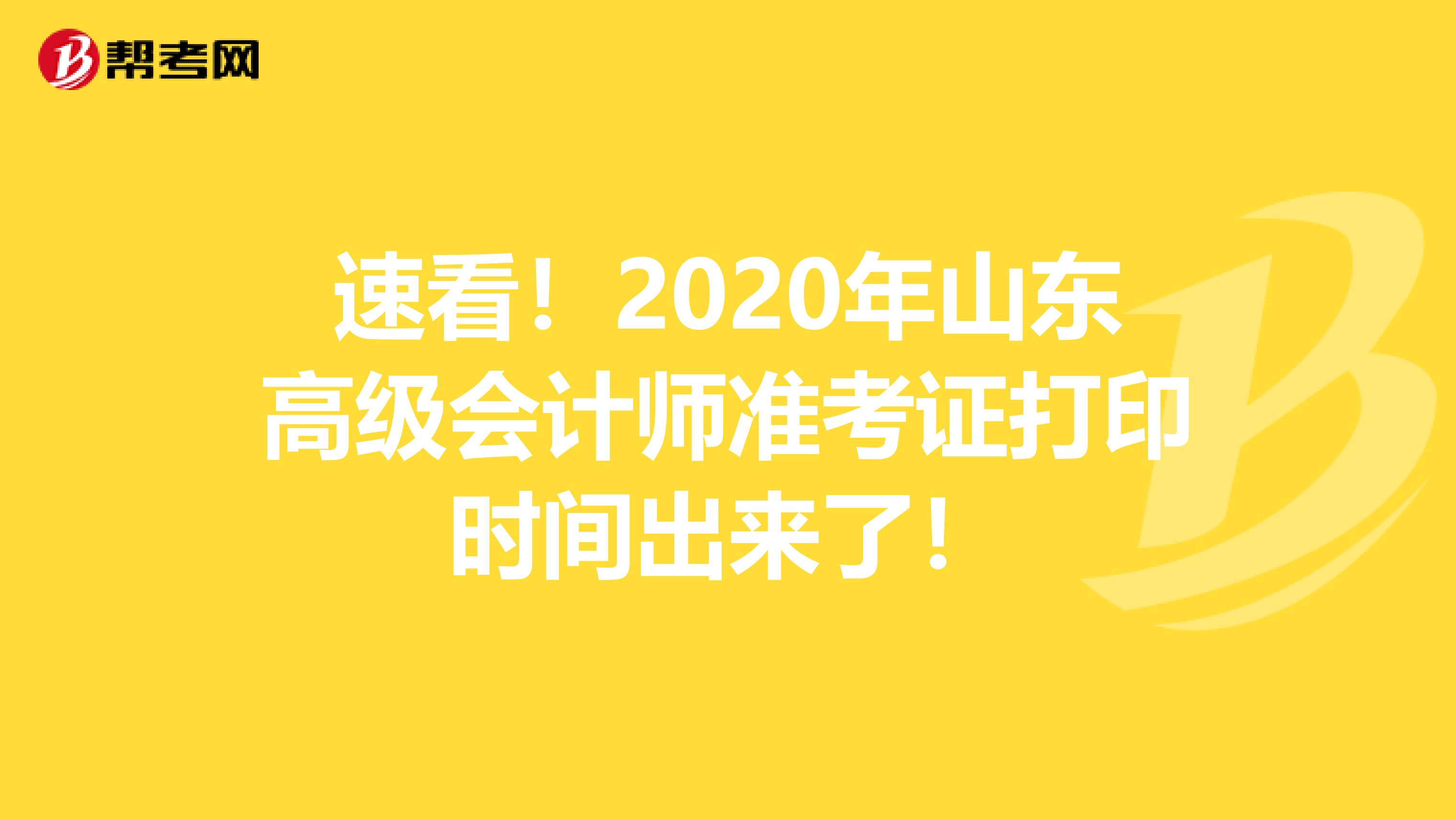 速看！2020年山东高级会计师准考证打印时间出来了！