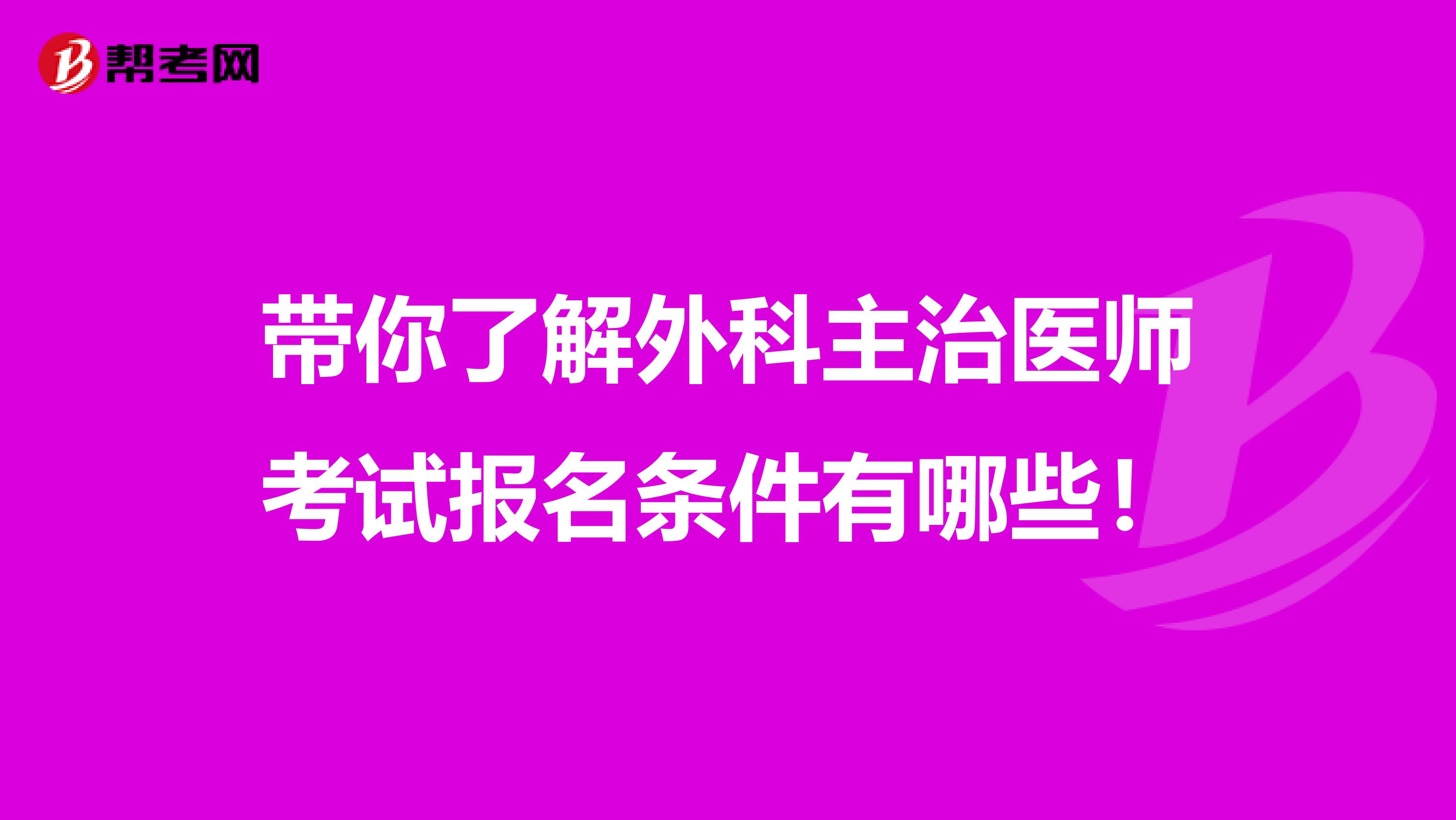 带你了解外科主治医师考试报名条件有哪些！