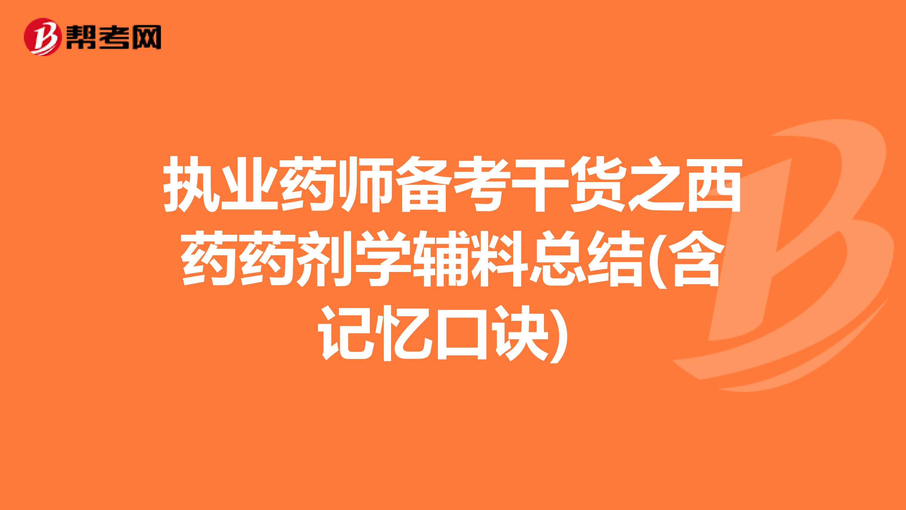 执业药师备考干货之西药药剂学辅料总结(含记忆口诀) 
