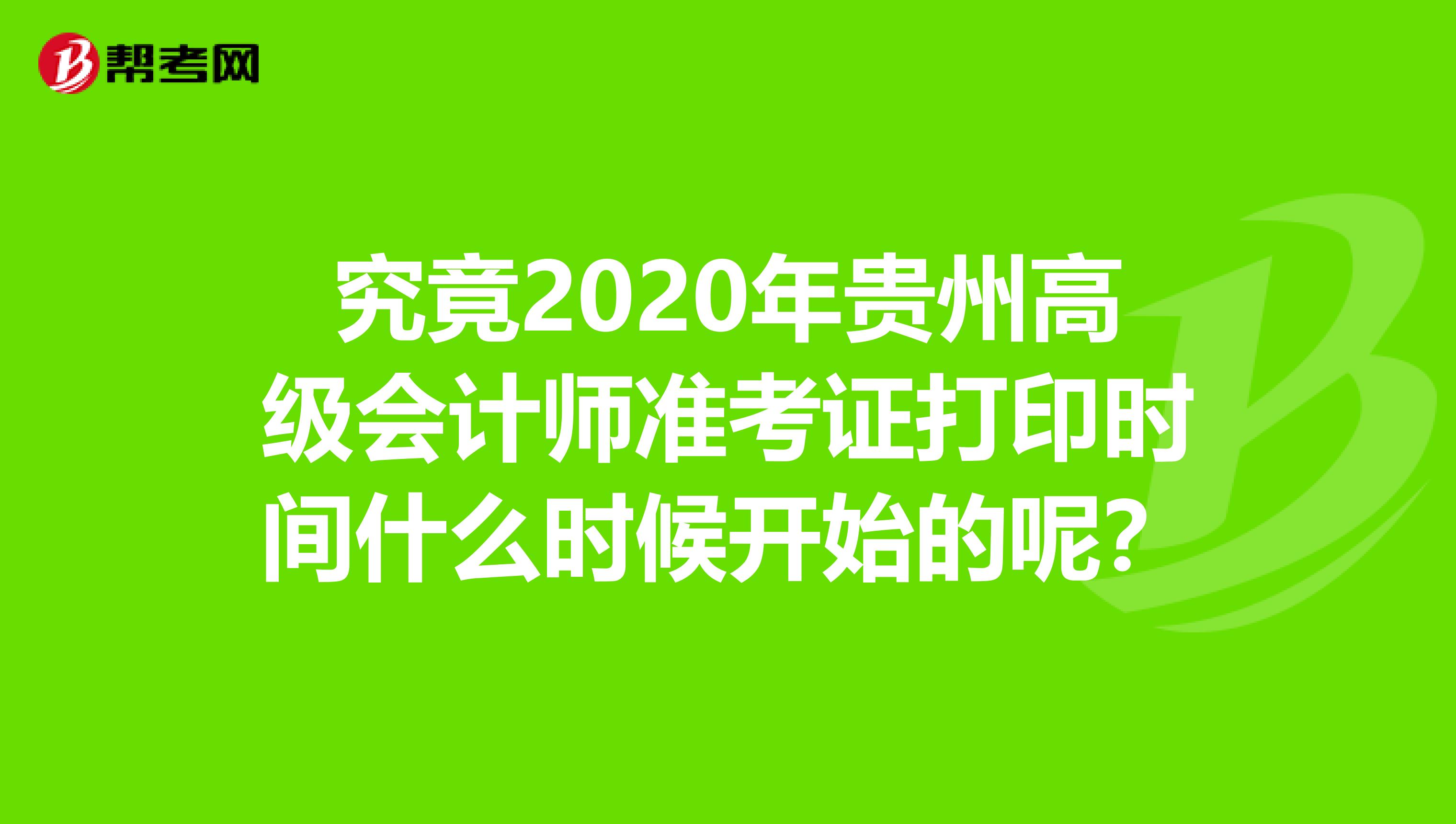 究竟2020年贵州高级会计师准考证打印时间什么时候开始的呢？