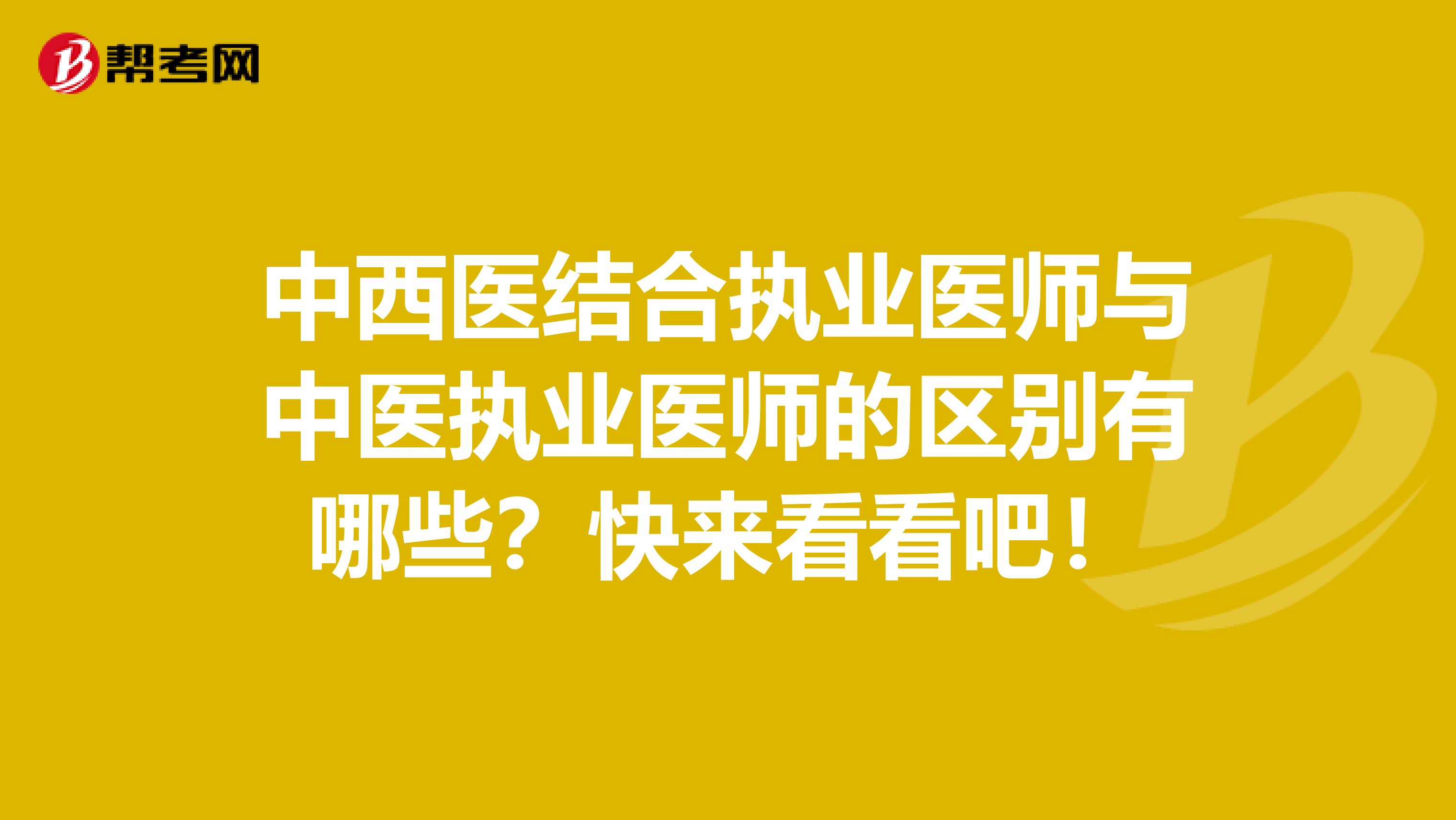 中西医结合执业医师与中医执业医师的区别有哪些？快来看看吧！