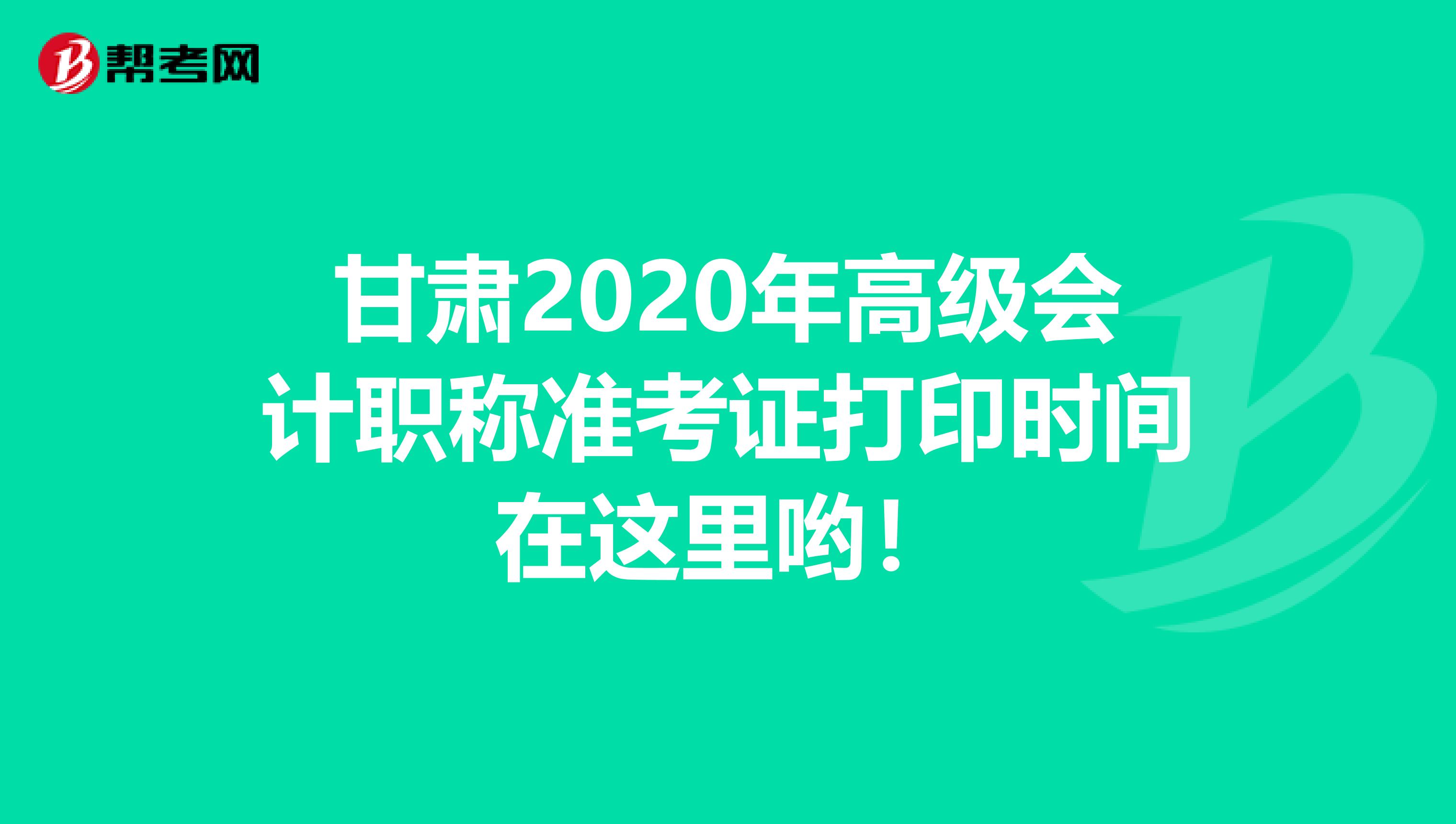 甘肃2020年高级会计职称准考证打印时间在这里哟！