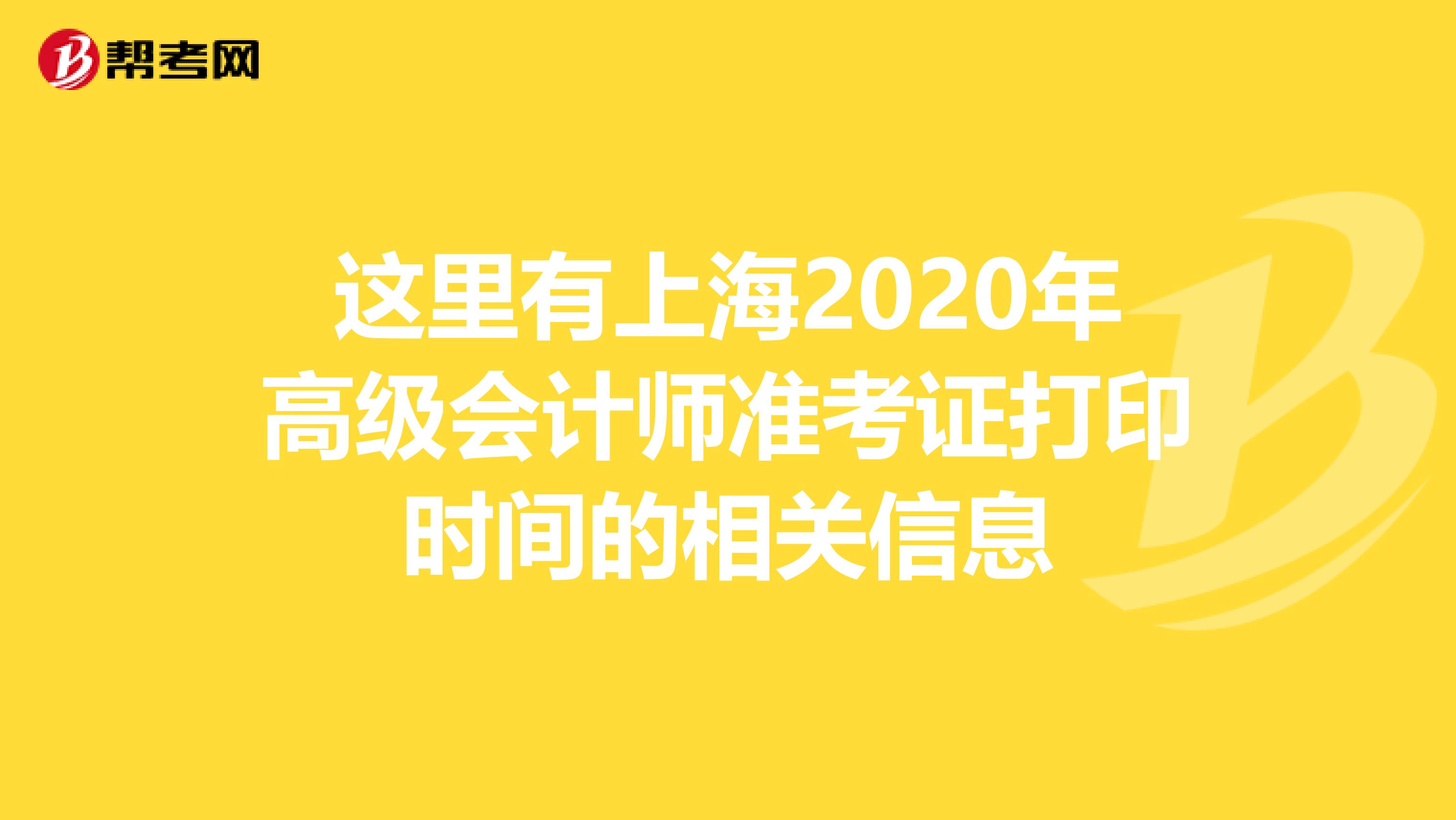 这里有上海2020年高级会计师准考证打印时间的相关信息