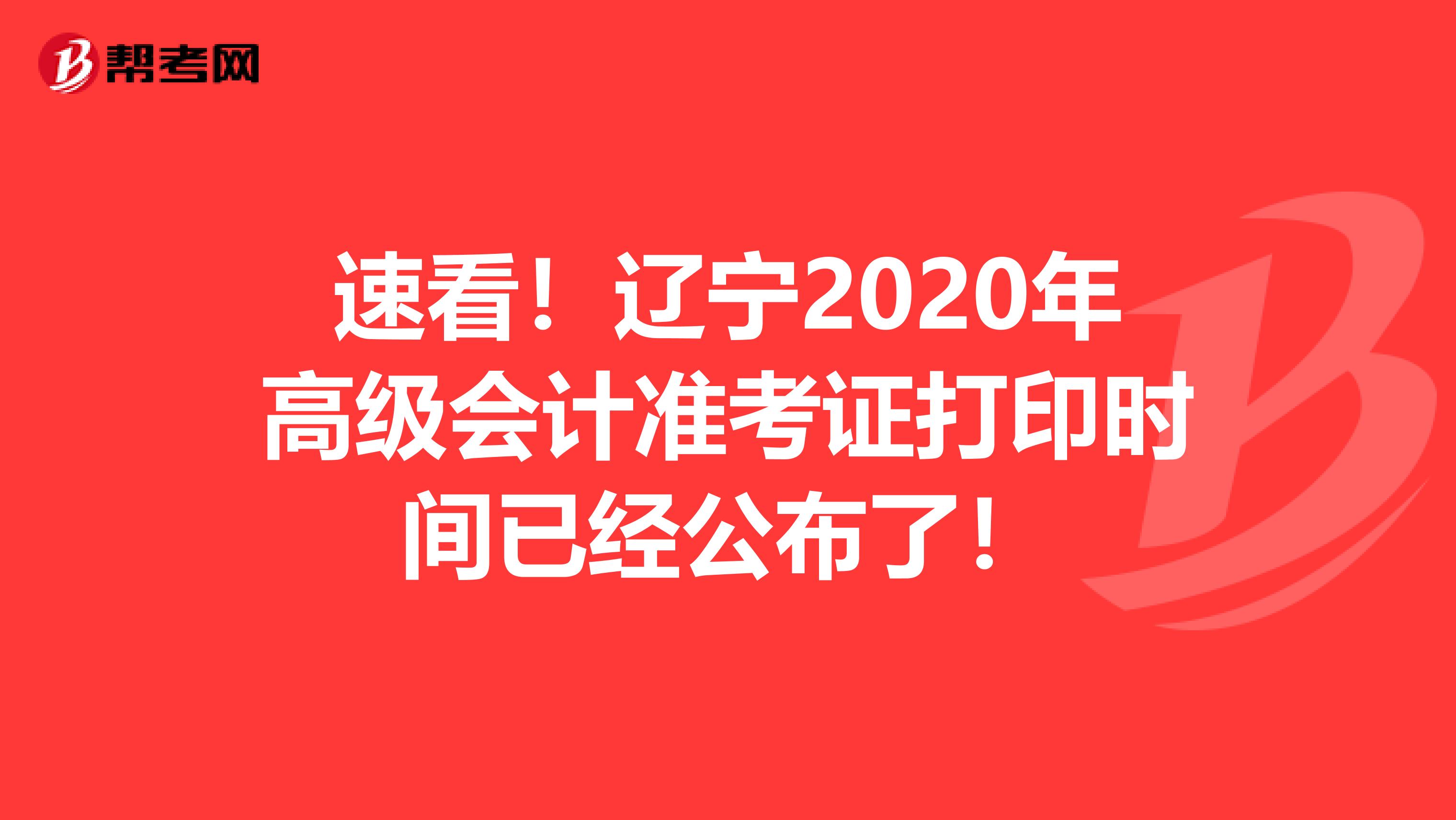 速看！辽宁2020年高级会计准考证打印时间已经公布了！
