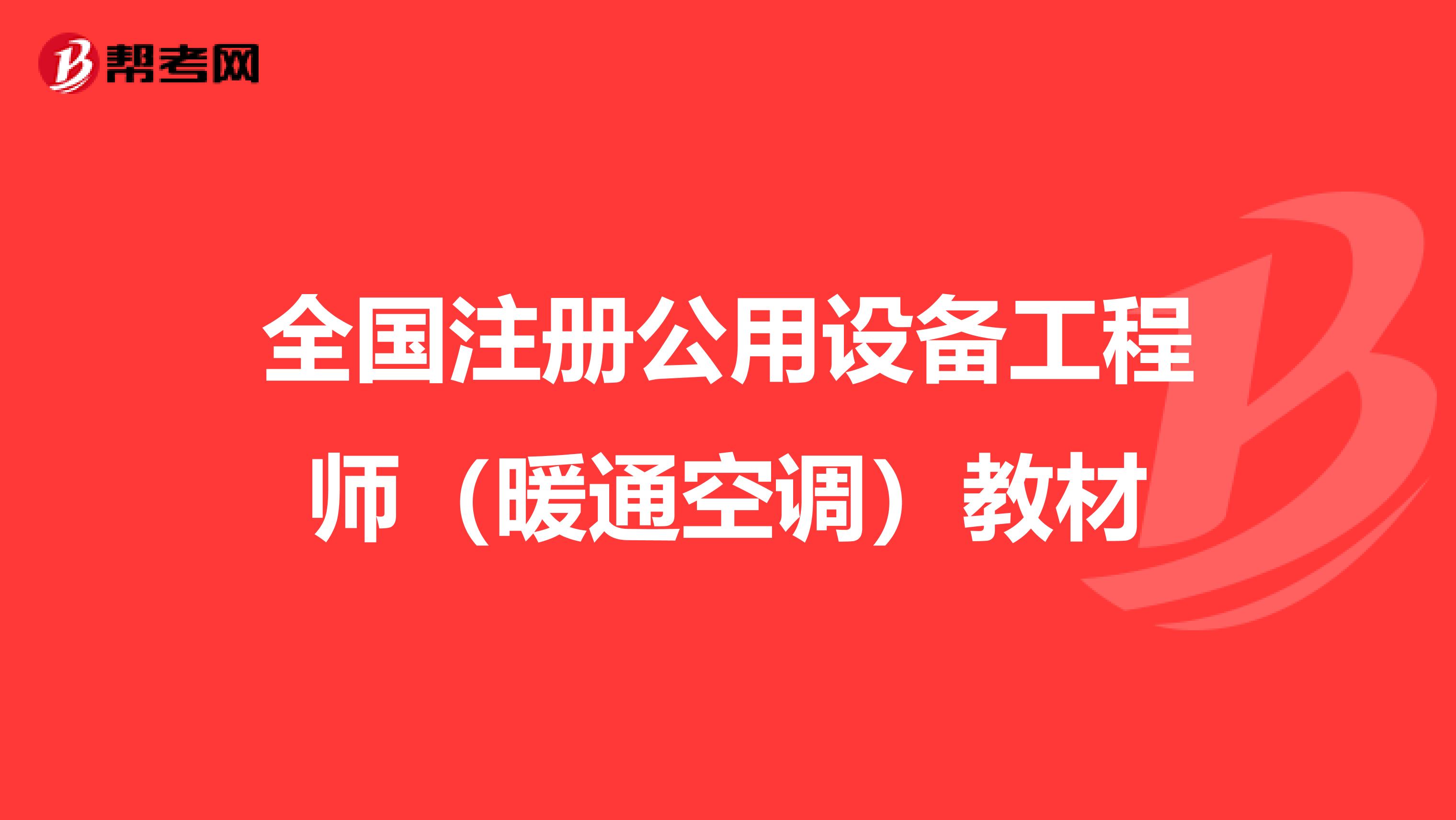 全國注冊公用設備工程師（暖通空調）教材