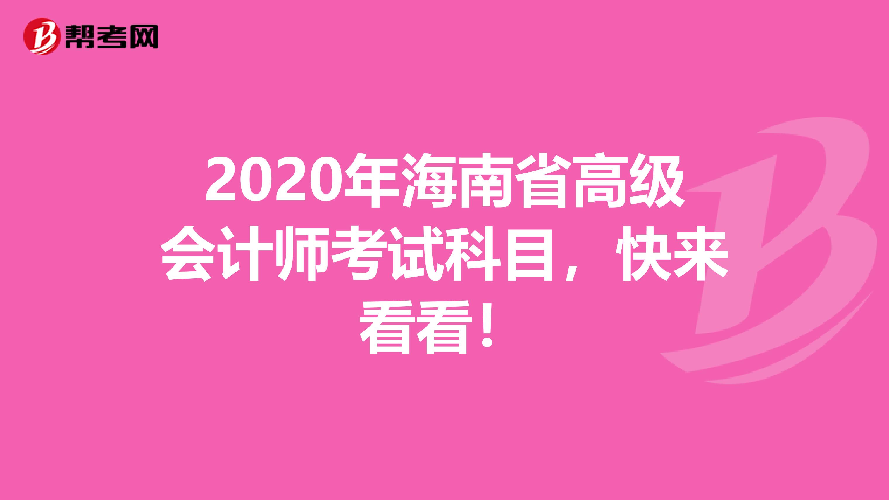 2020年海南省高级会计师考试科目，快来看看！