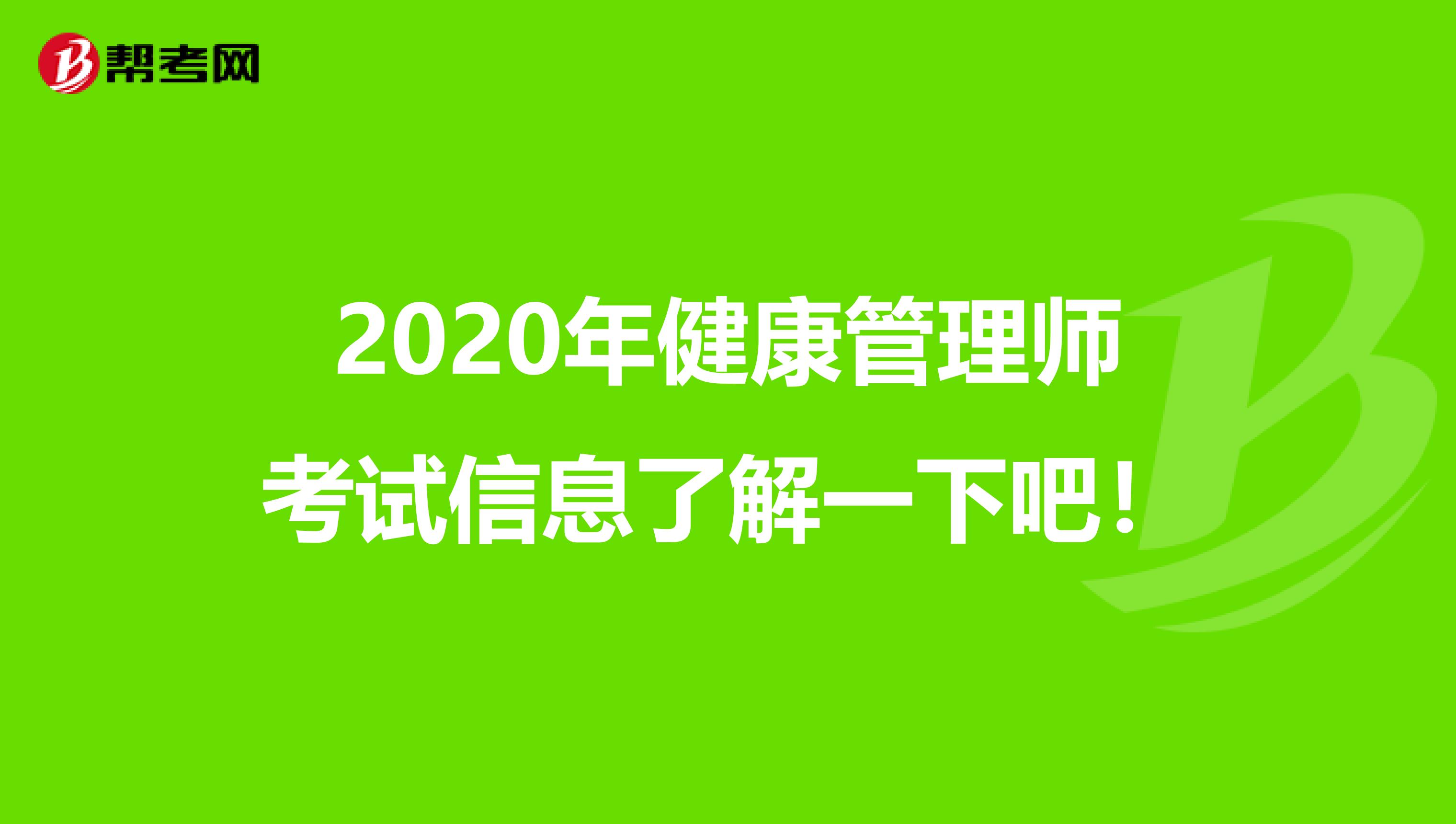 2020年健康管理師考試信息了解一下吧！