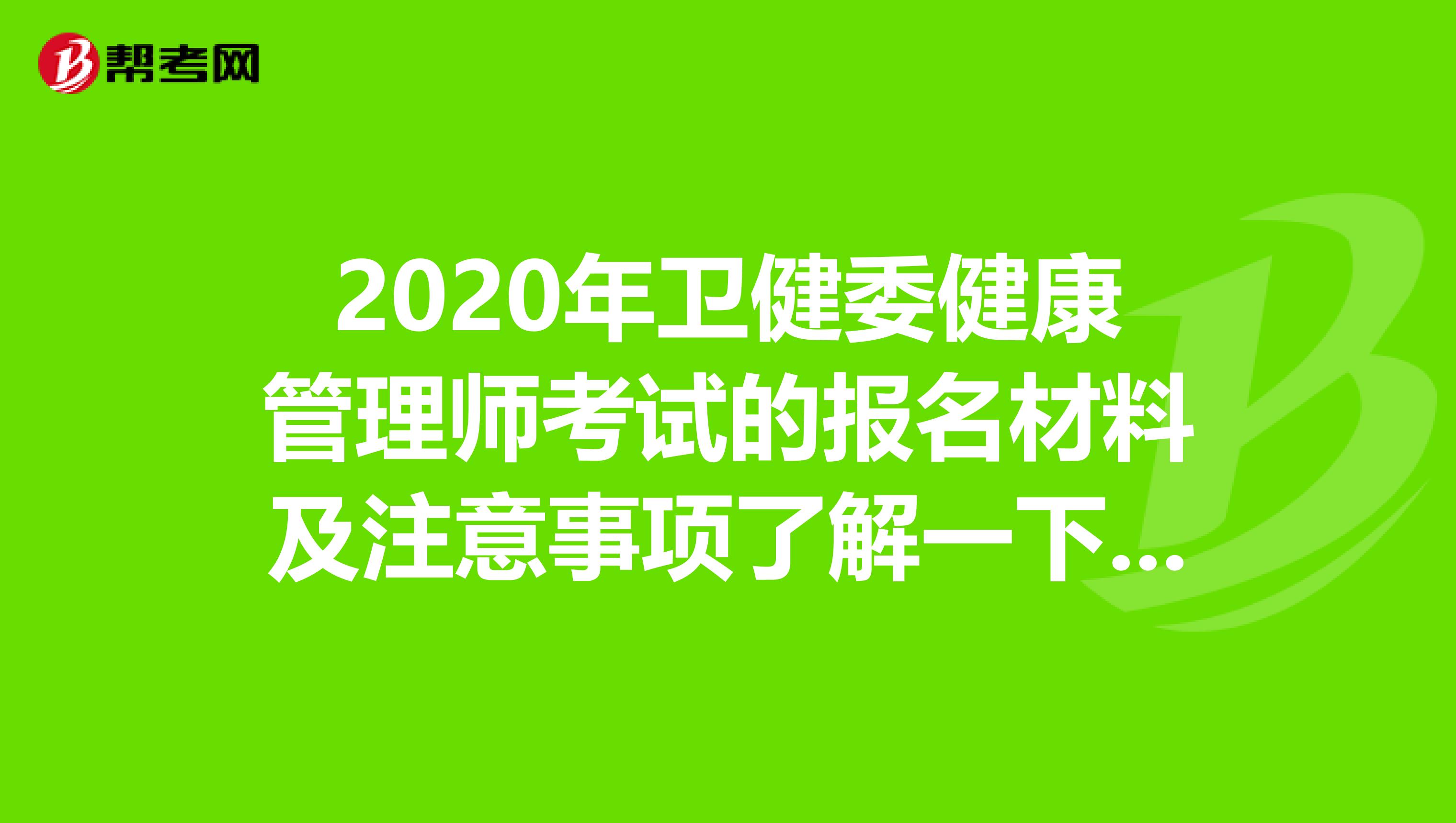2020年卫健委健康管理师考试的报名材料及注意事项了解一下吧！