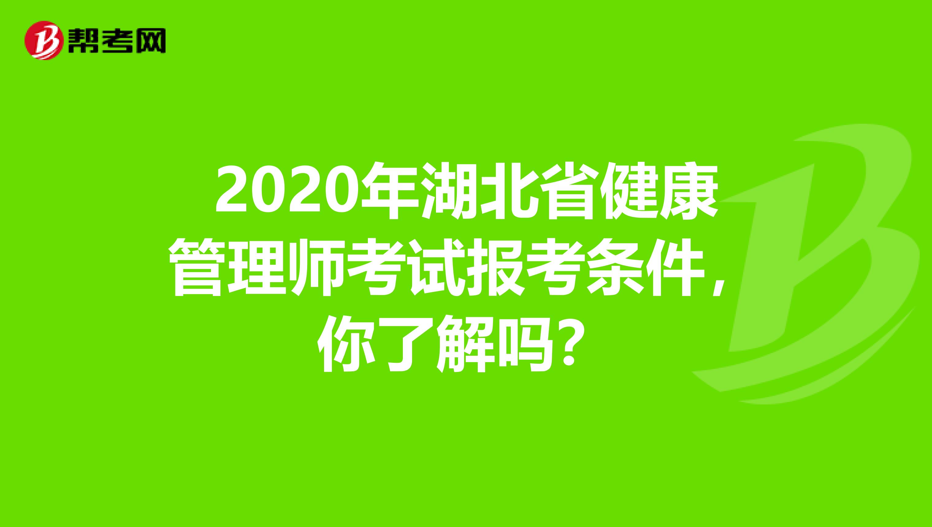 2020年湖北省健康管理师考试报考条件，你了解吗？