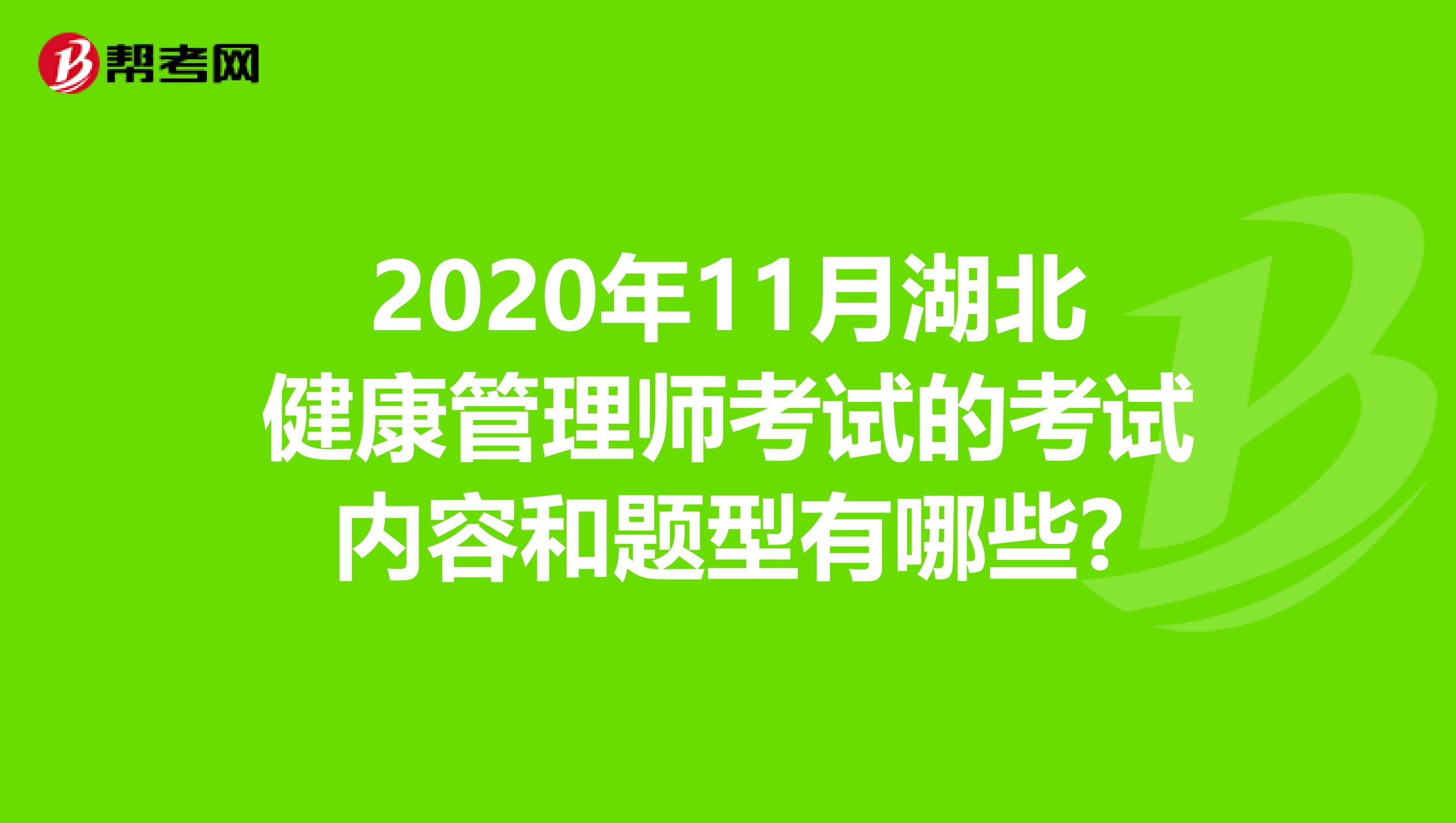 2020年11月湖北健康管理师考试的考试内容和题型有哪些?