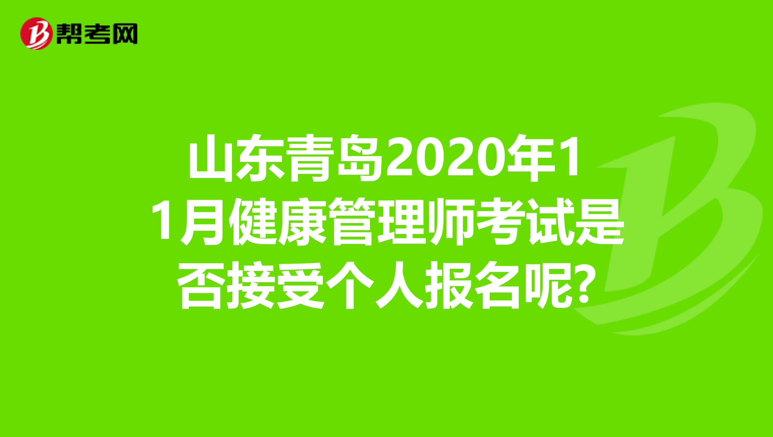 山东青岛2020年11月健康管理师考试是否接受个人报名呢?