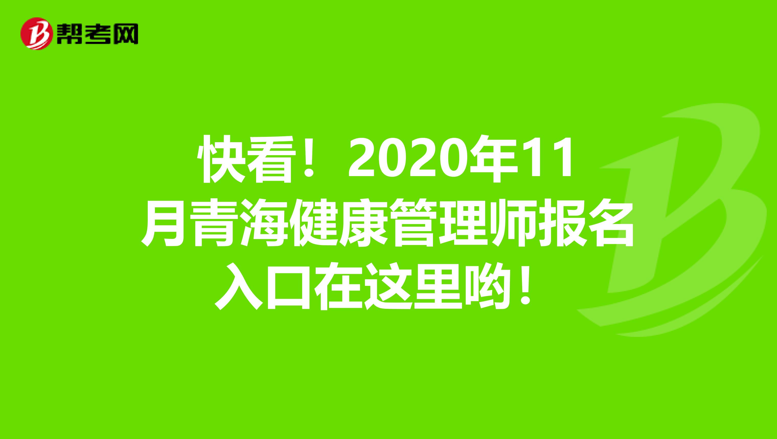 快看！2020年11月青海健康管理师报名入口在这里哟！