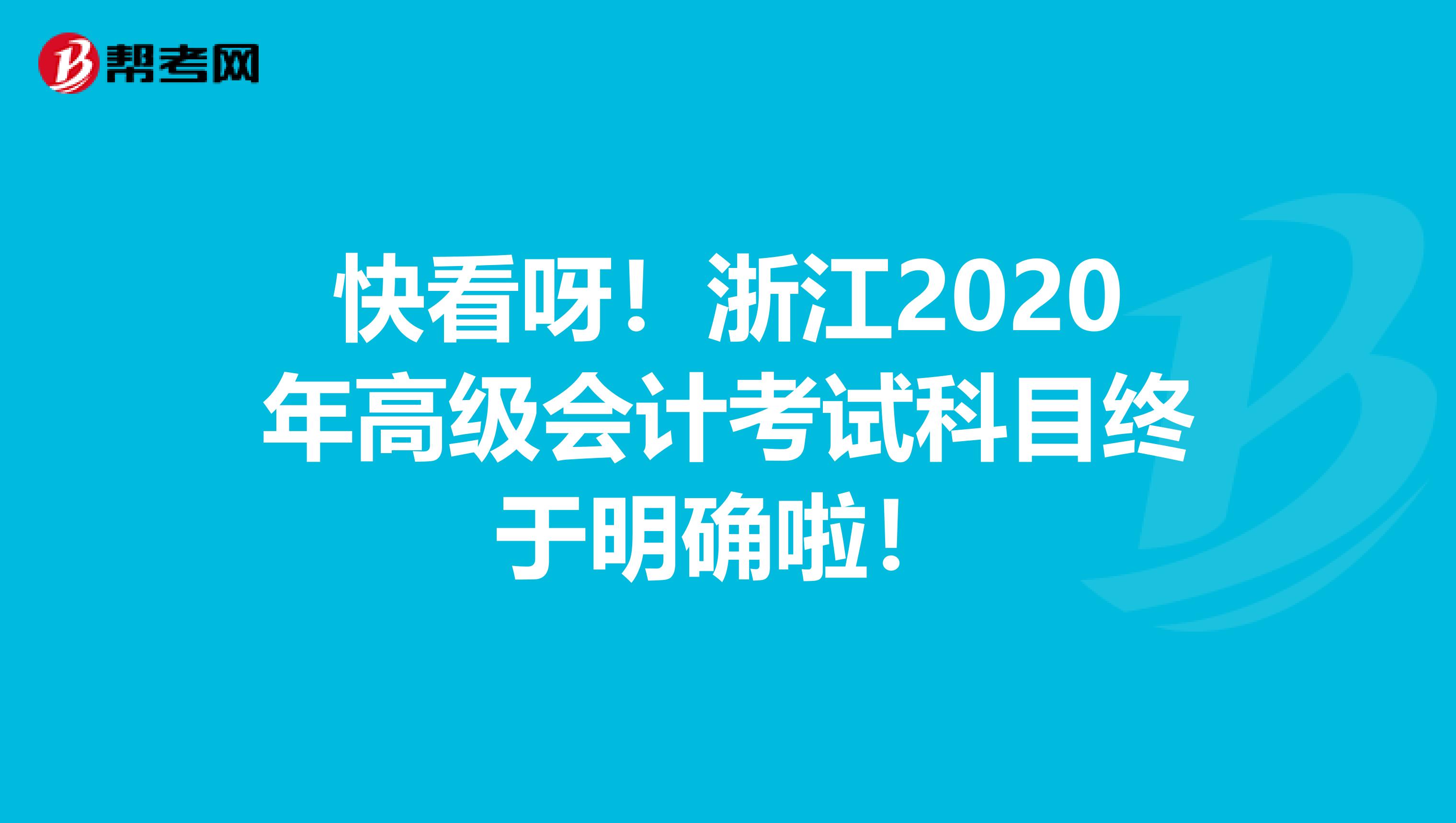 快看呀！浙江2020年高级会计考试科目终于明确啦！
