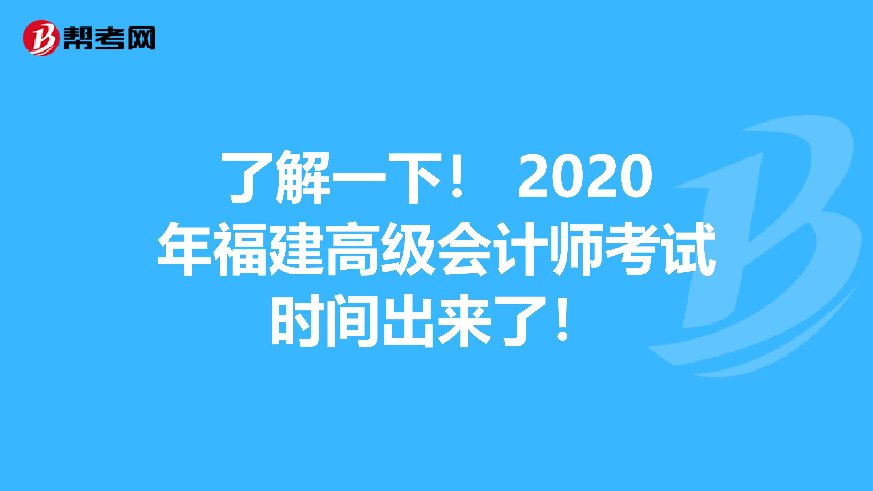 了解一下！ 2020年福建高級會計(jì)師考試時(shí)間出來了！
