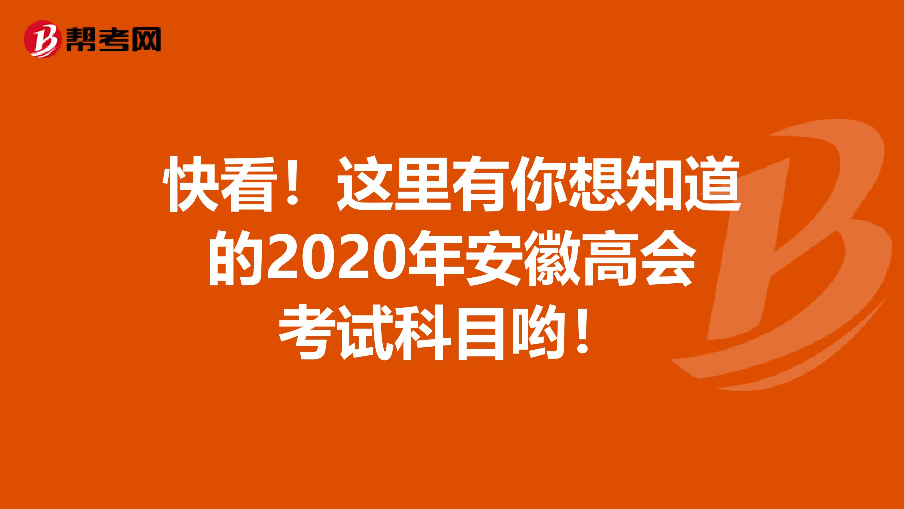 快看！这里有你想知道的2020年安徽高会考试科目哟！