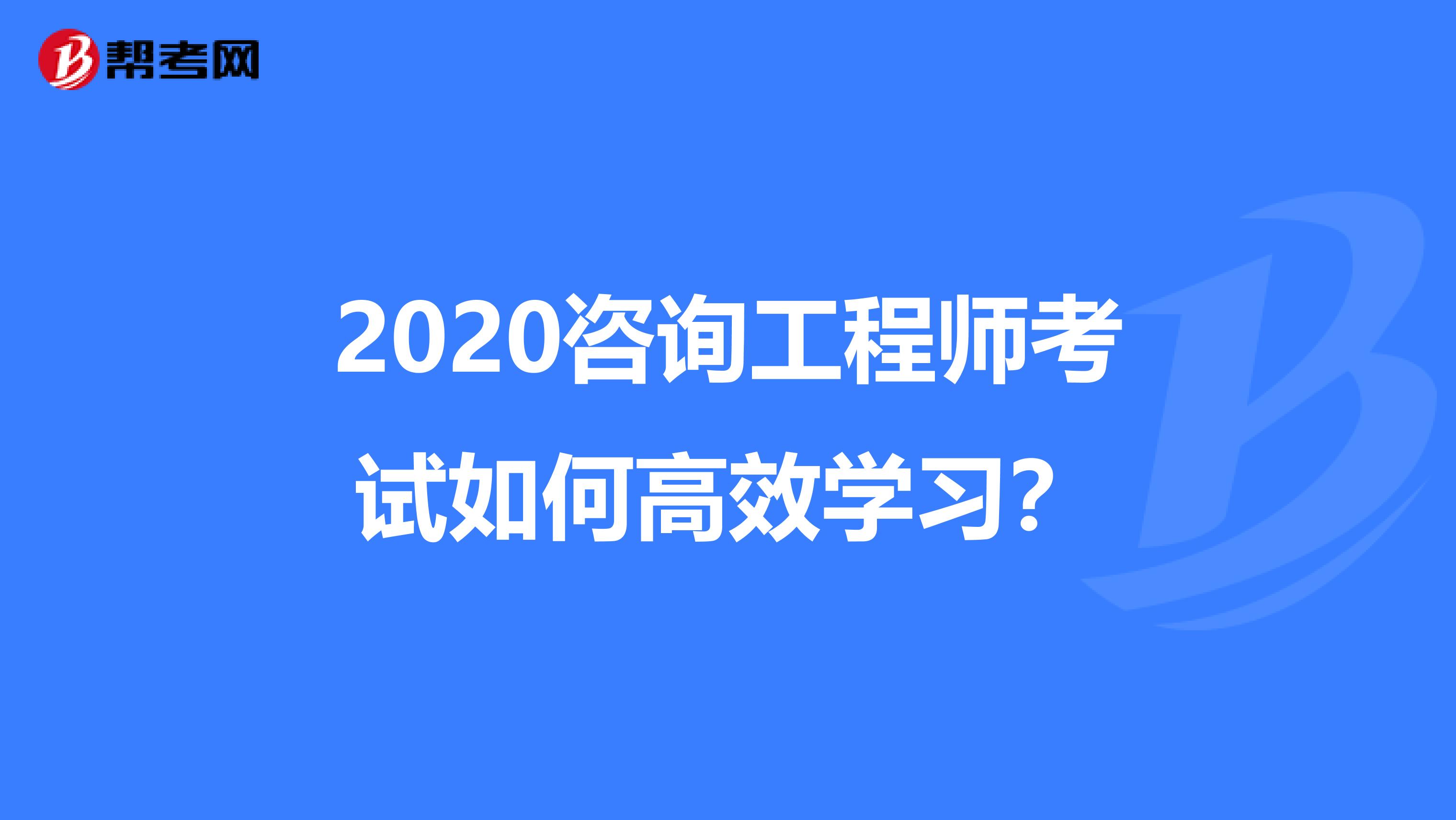 2020咨询工程师考试如何高效学习？