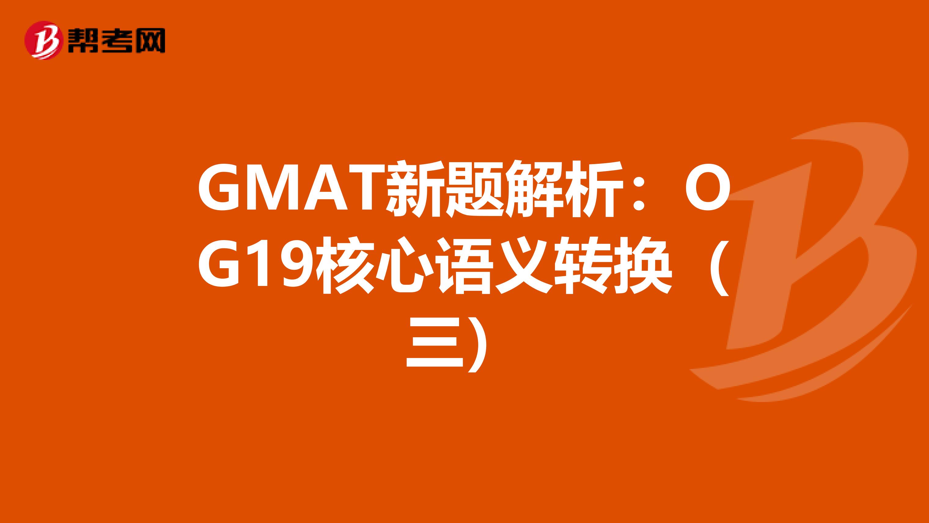 GMAT新题解析：OG19核心语义转换（三）