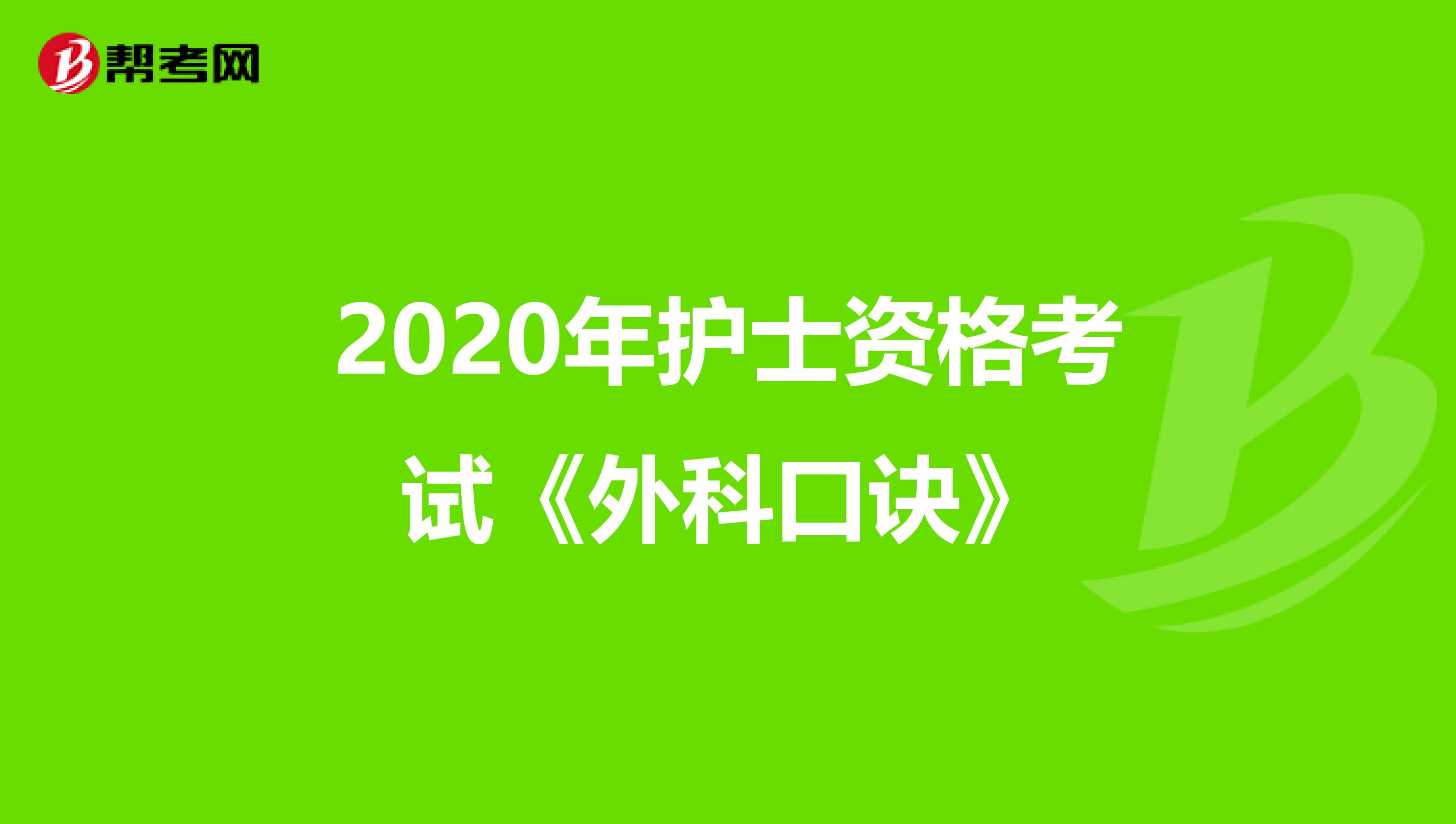 2020年护士资格考试《外科口诀》