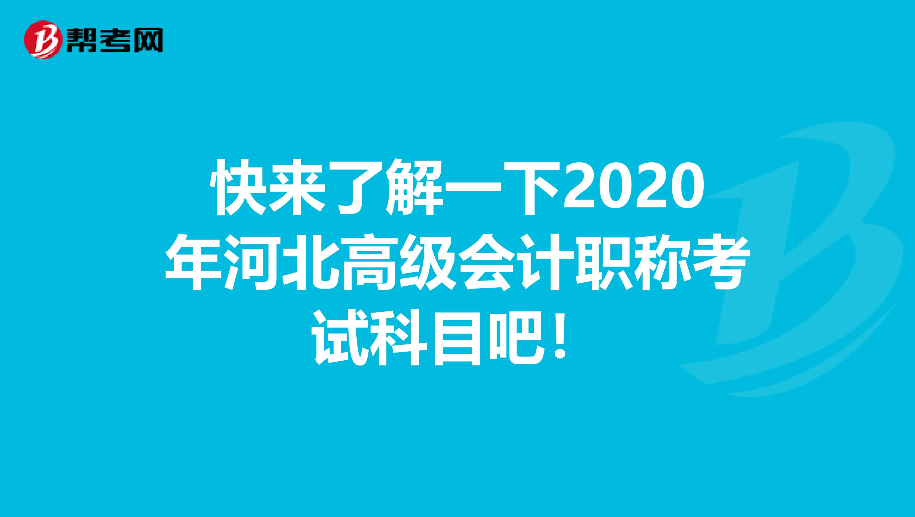 快来了解一下2020年河北高级会计职称考试科目吧！
