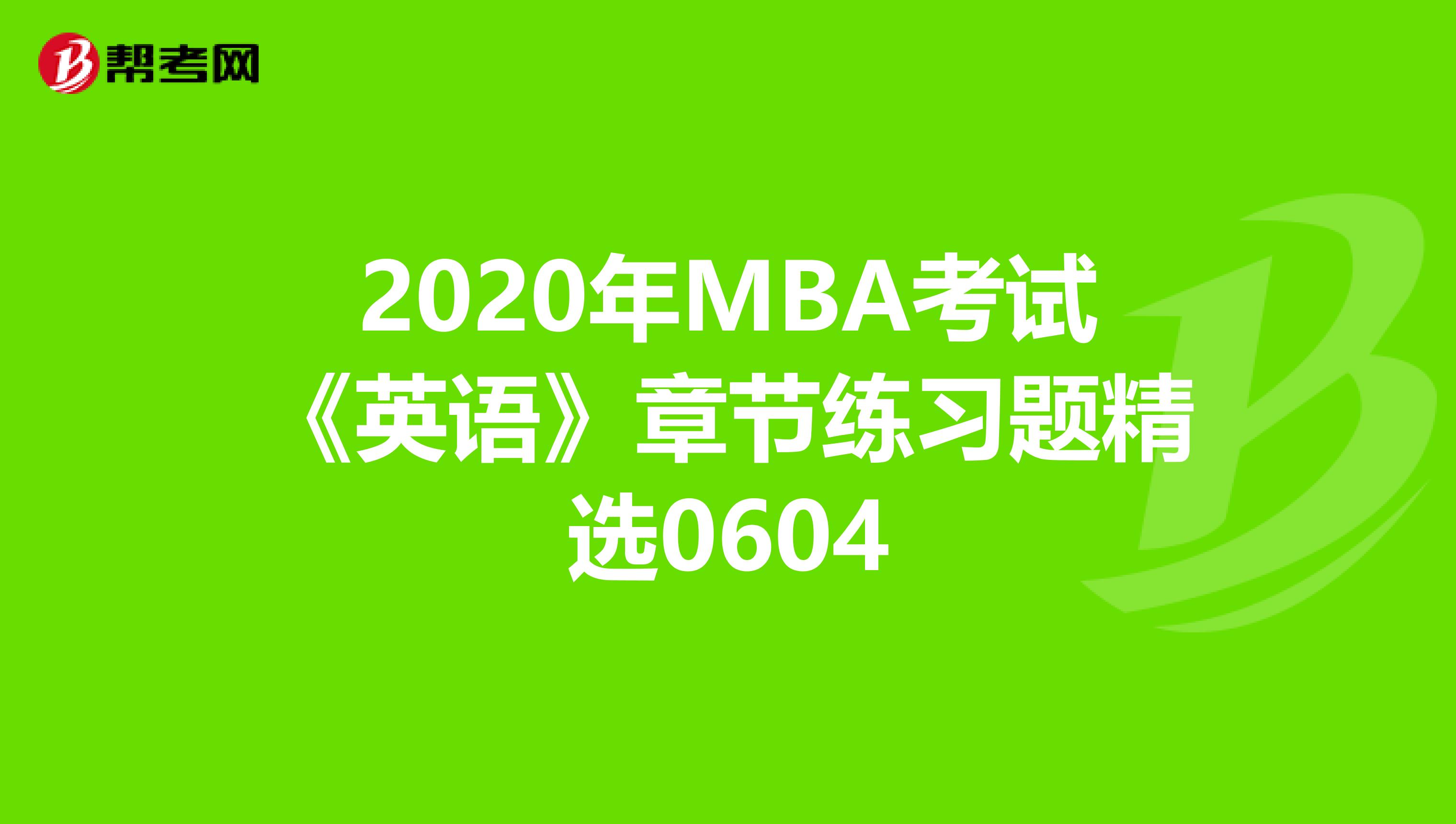 2020年MBA考试《英语》章节练习题精选0604