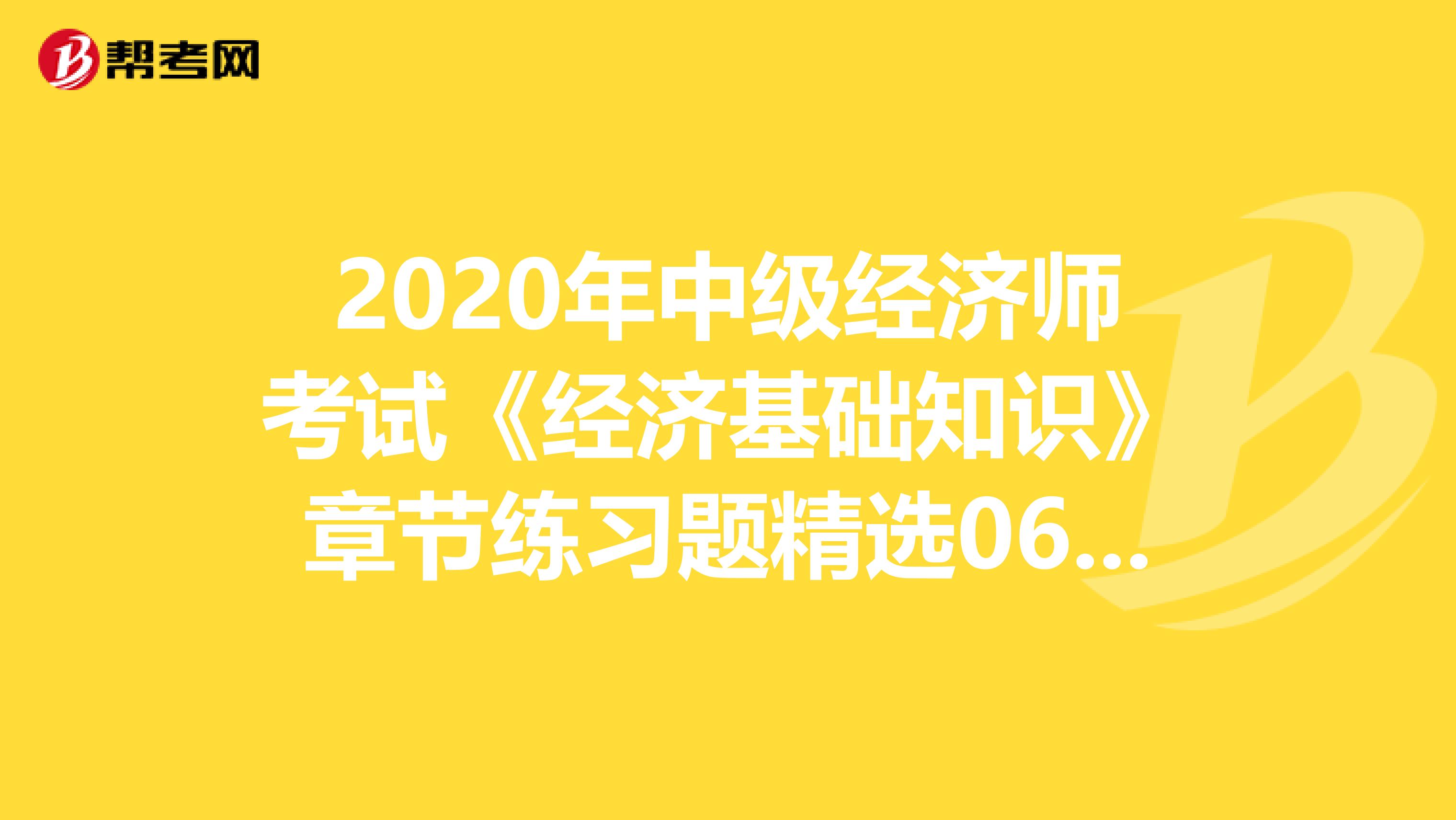 2020年中级经济师考试《经济基础知识》章节练习题精选0604